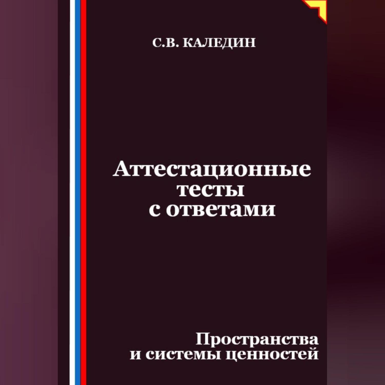 Обложка книги «Аттестационные тесты с ответами. Пространства и системы ценностей»