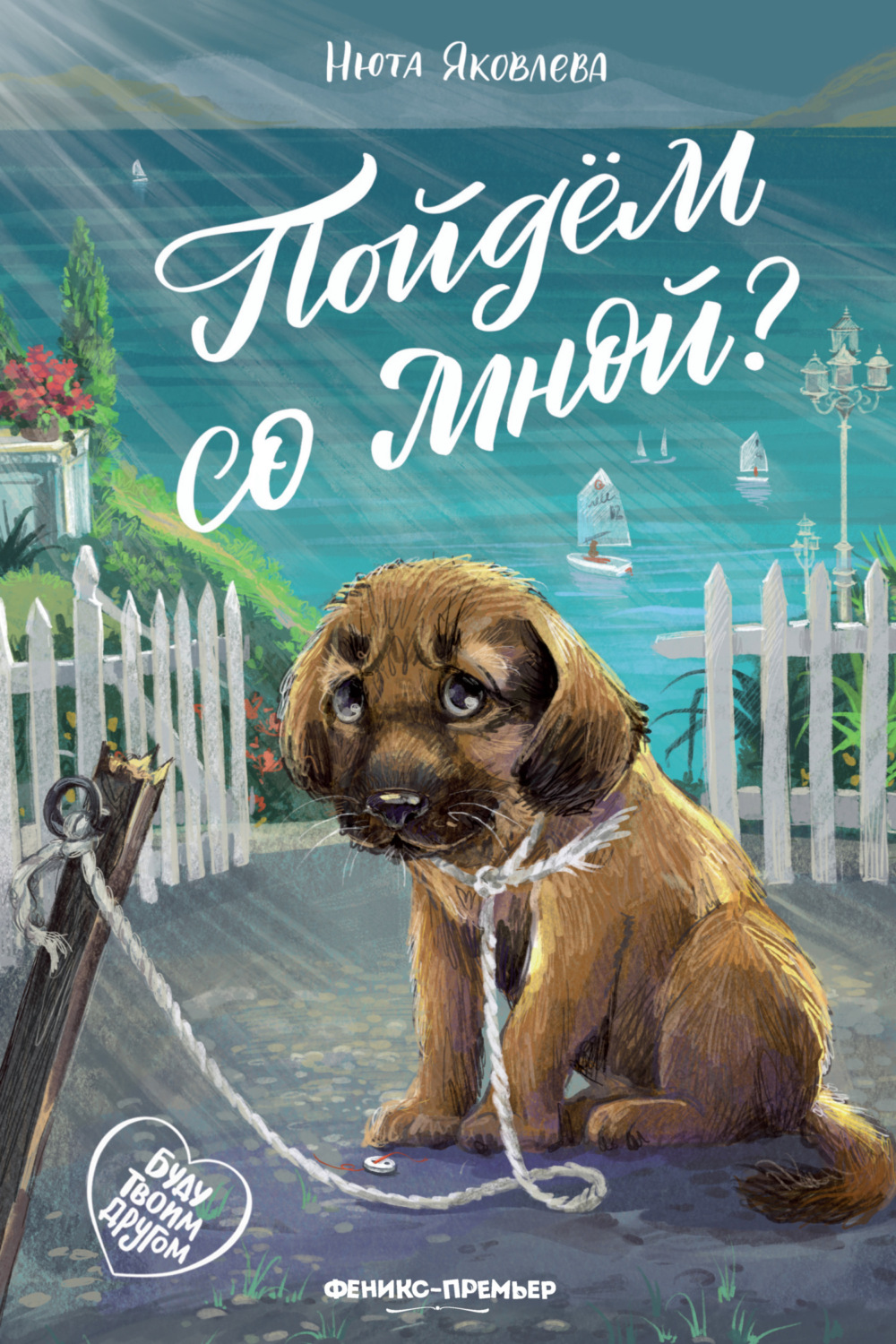 Обложка книги «Пойдём со мной?»