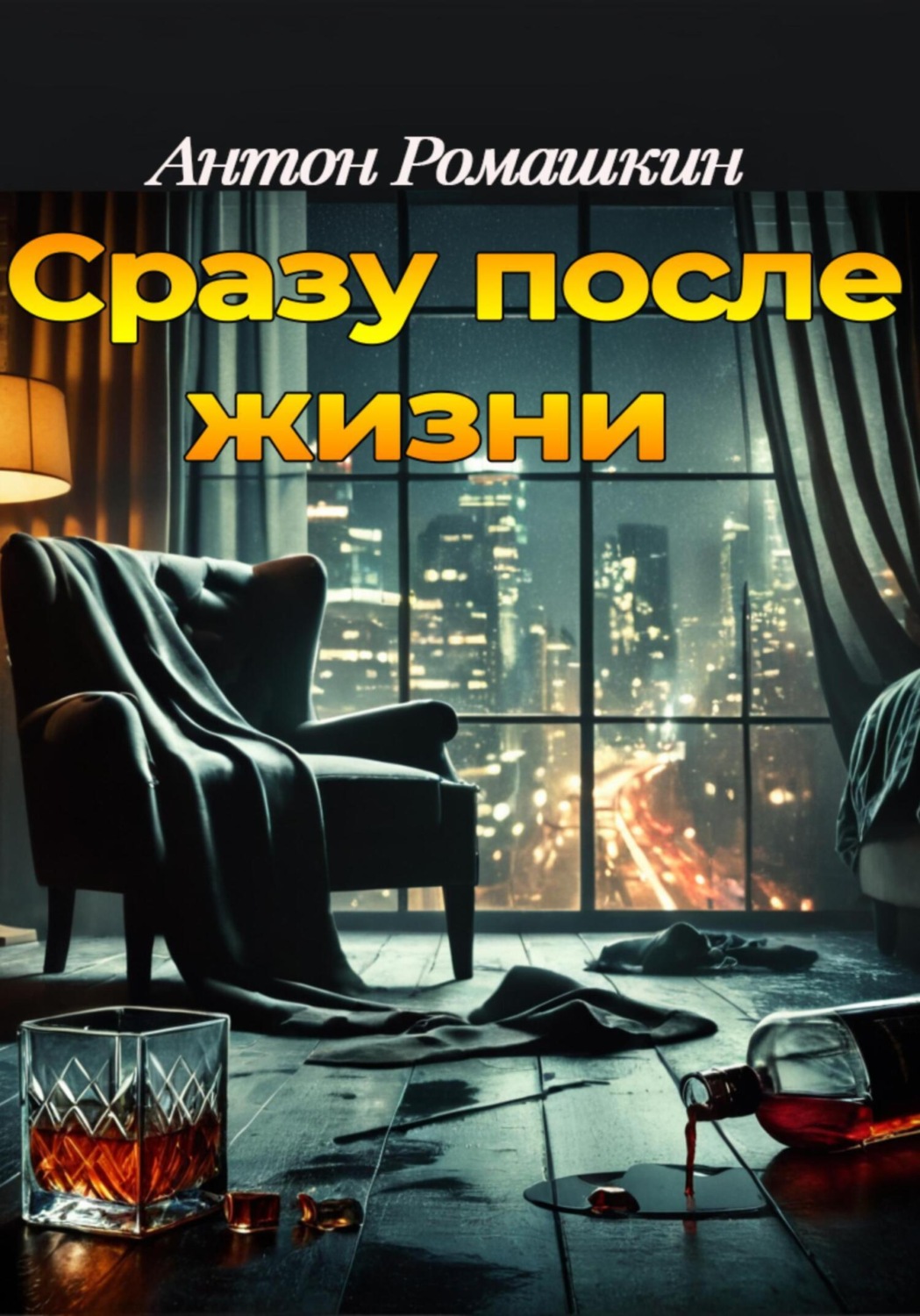 Обложка книги «Сразу после жизни»