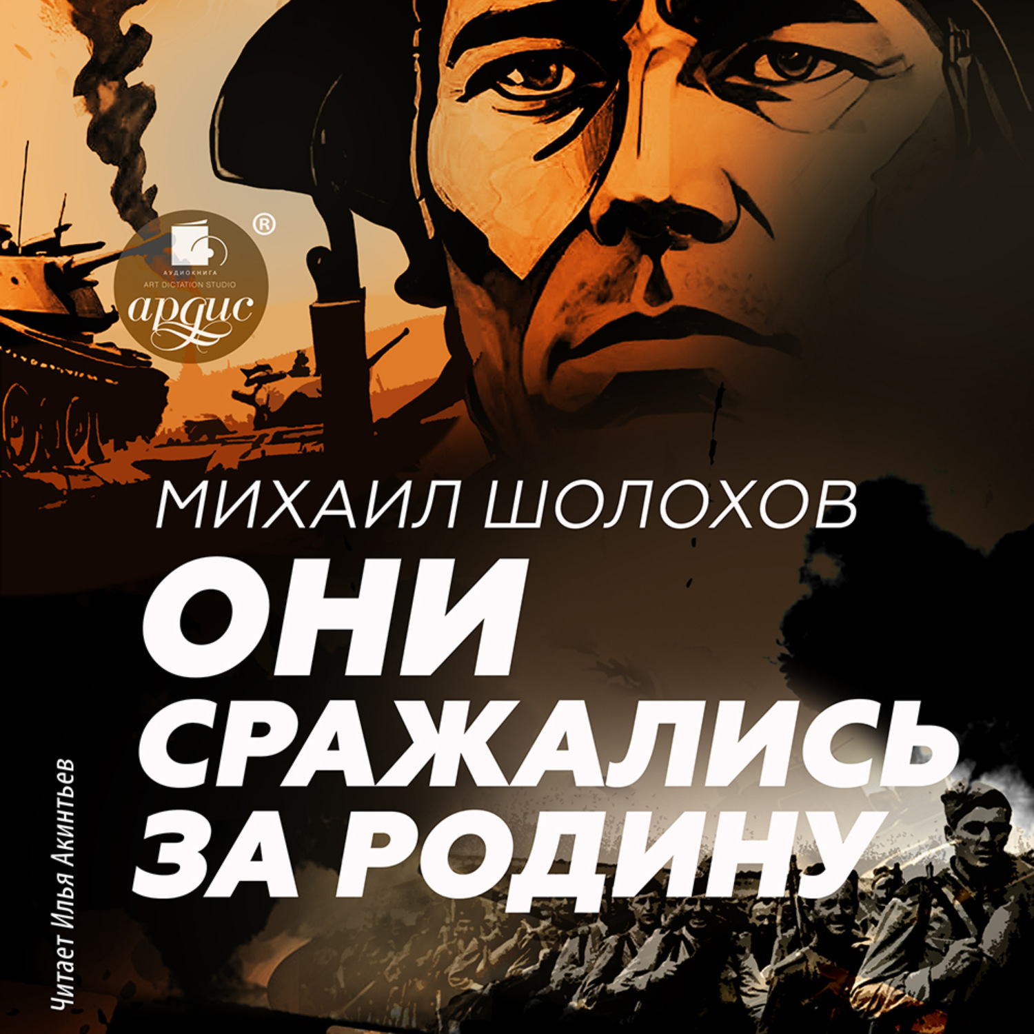 Обложка книги «Они сражались за Родину. Главы из романа»