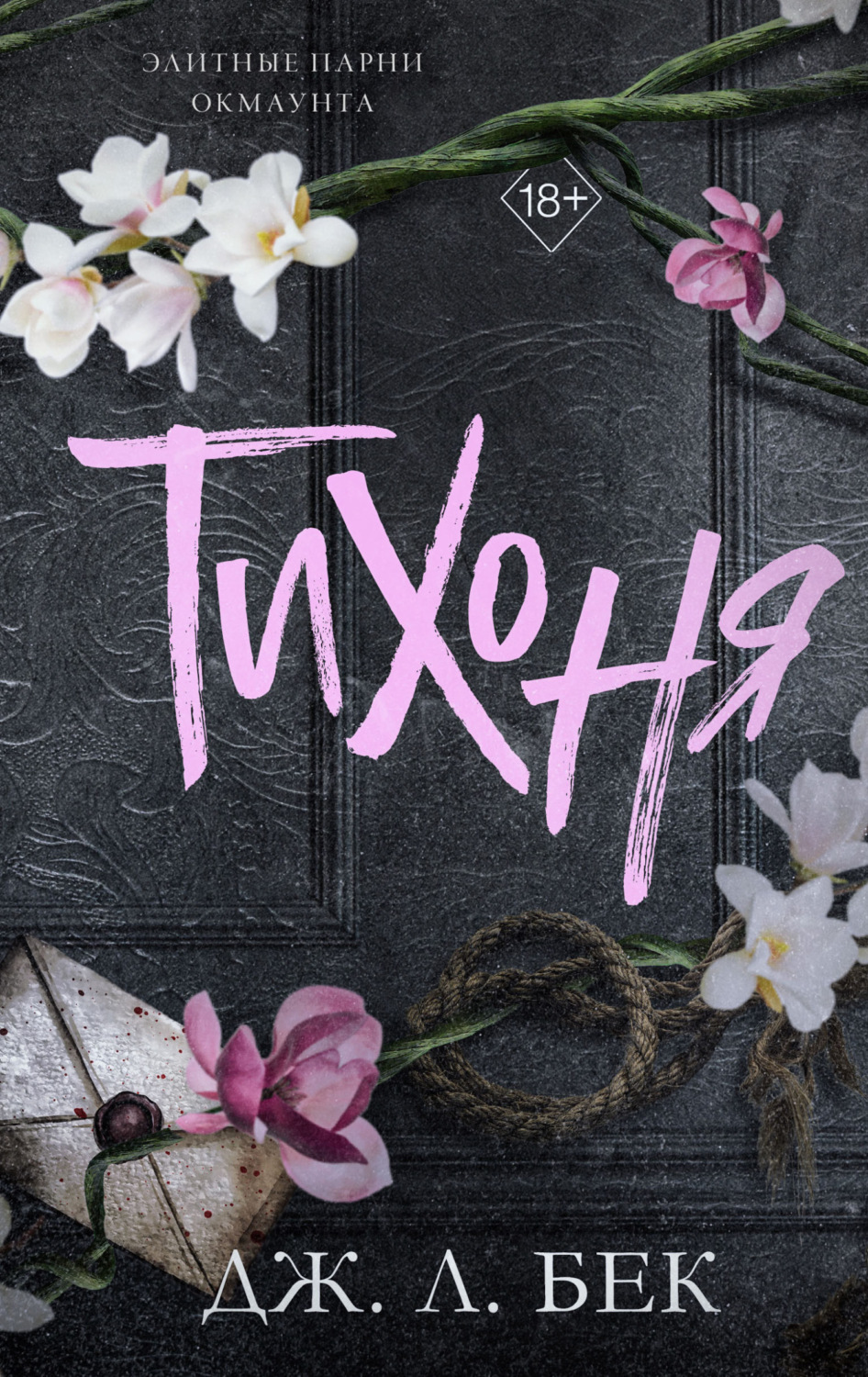 Обложка книги «Тихоня»