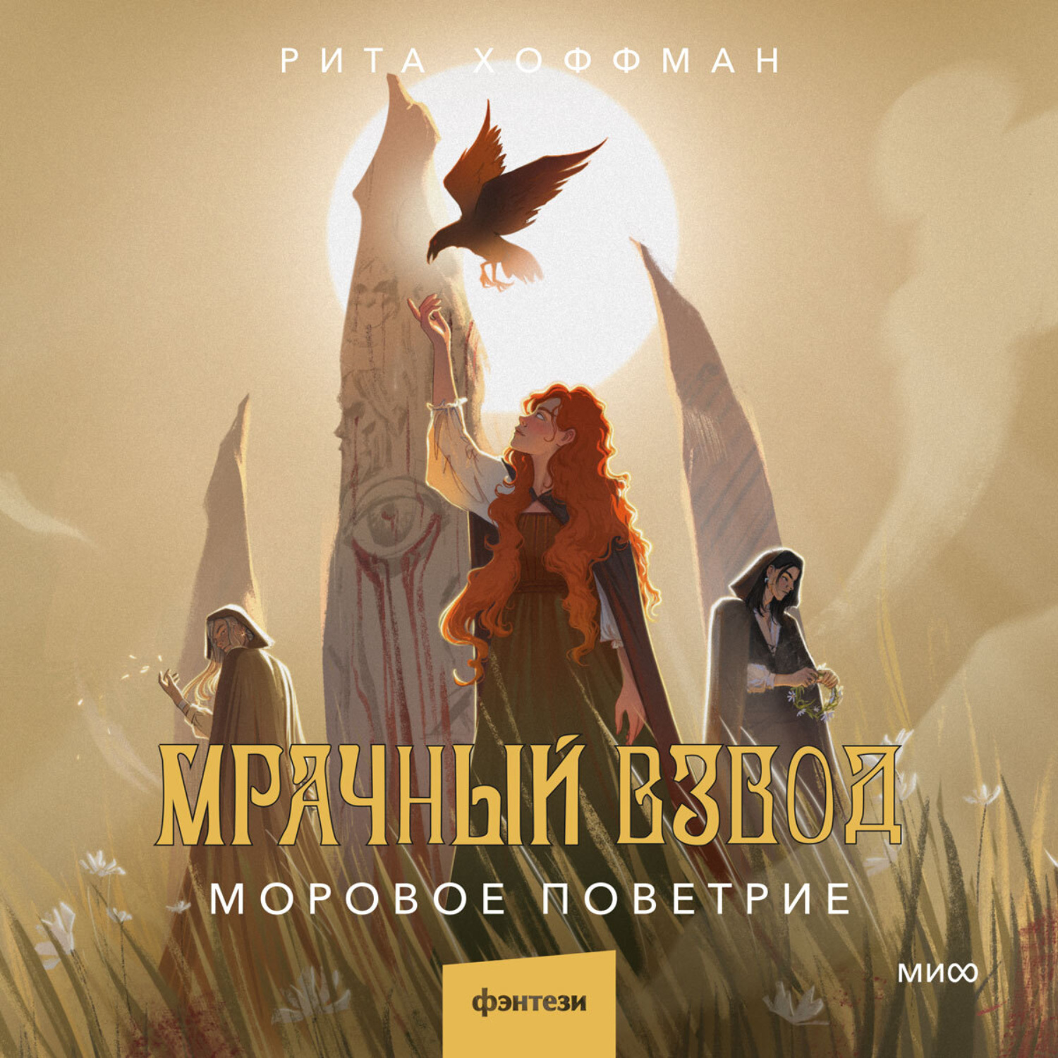 Обложка книги «Мрачный Взвод. Моровое поветрие»