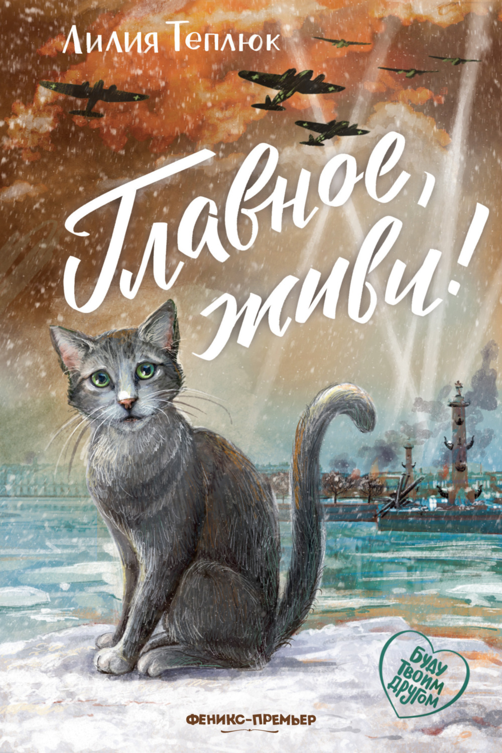 Обложка книги «Главное, живи!»