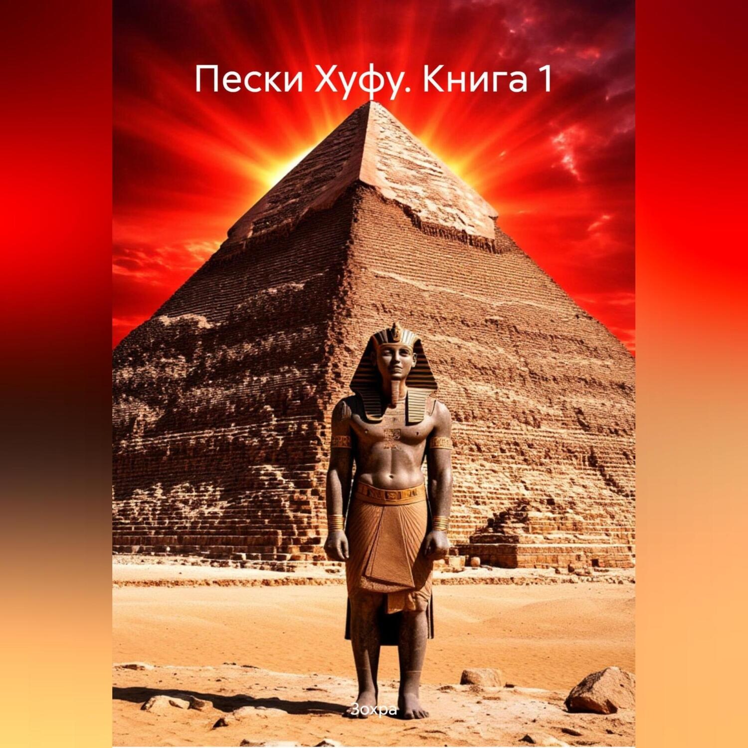 Обложка книги «Книга 1: Пески Хуфу»