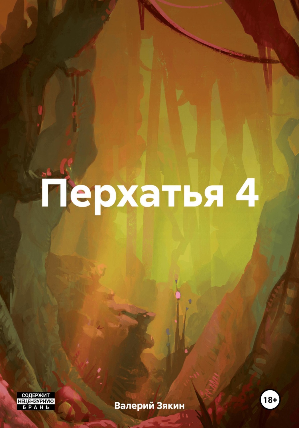 Обложка книги «Перхатья 4»