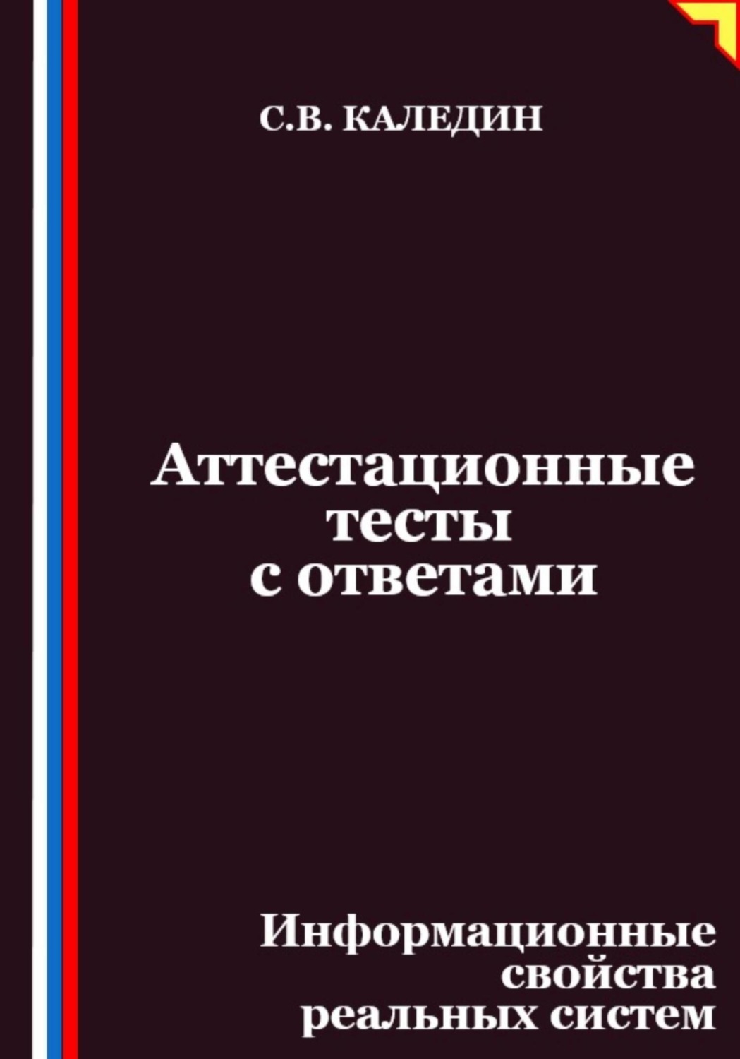 Обложка книги «Аттестационные тесты с ответами. Информационные свойства реальных систем»