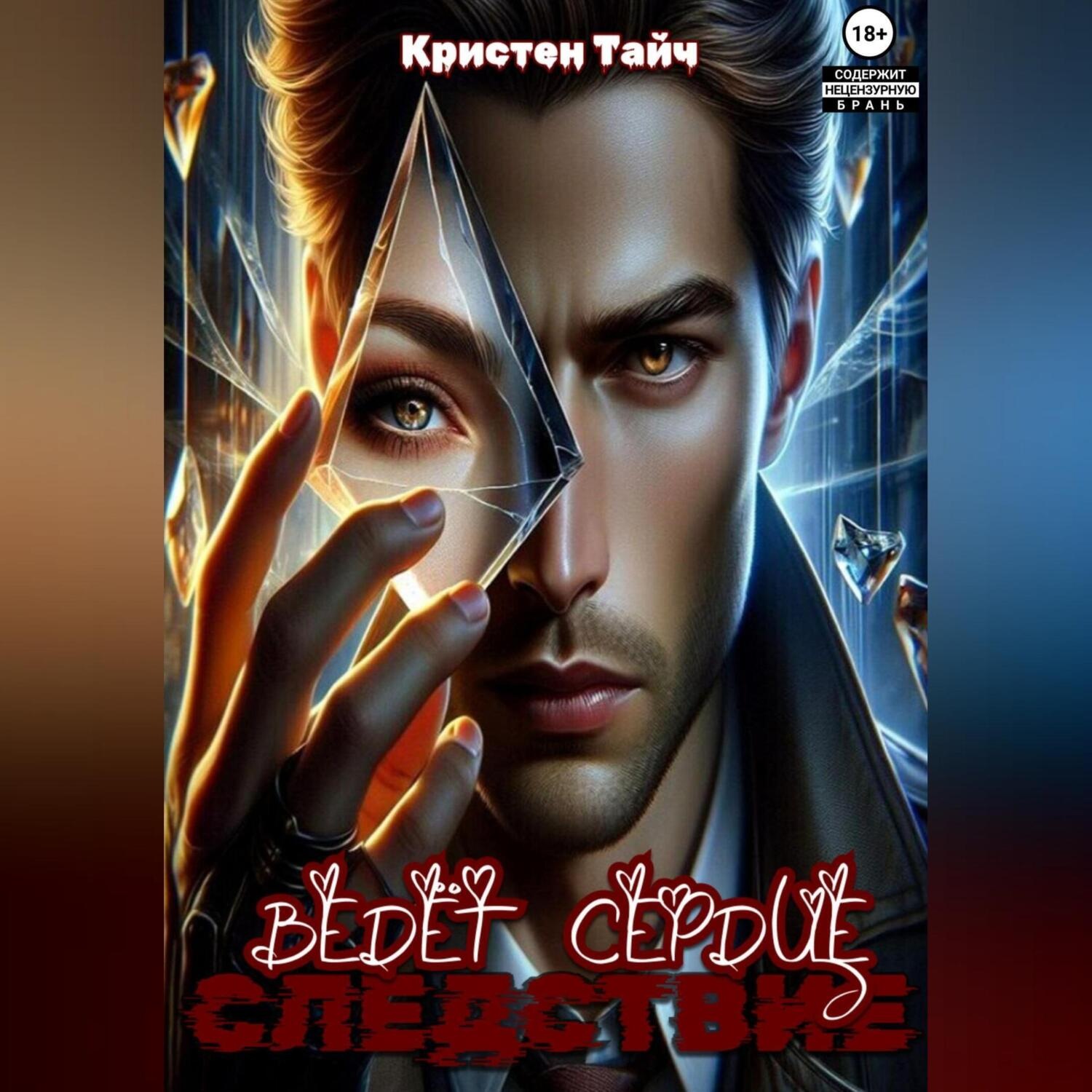 Обложка книги «Следствие ведёт сердце»