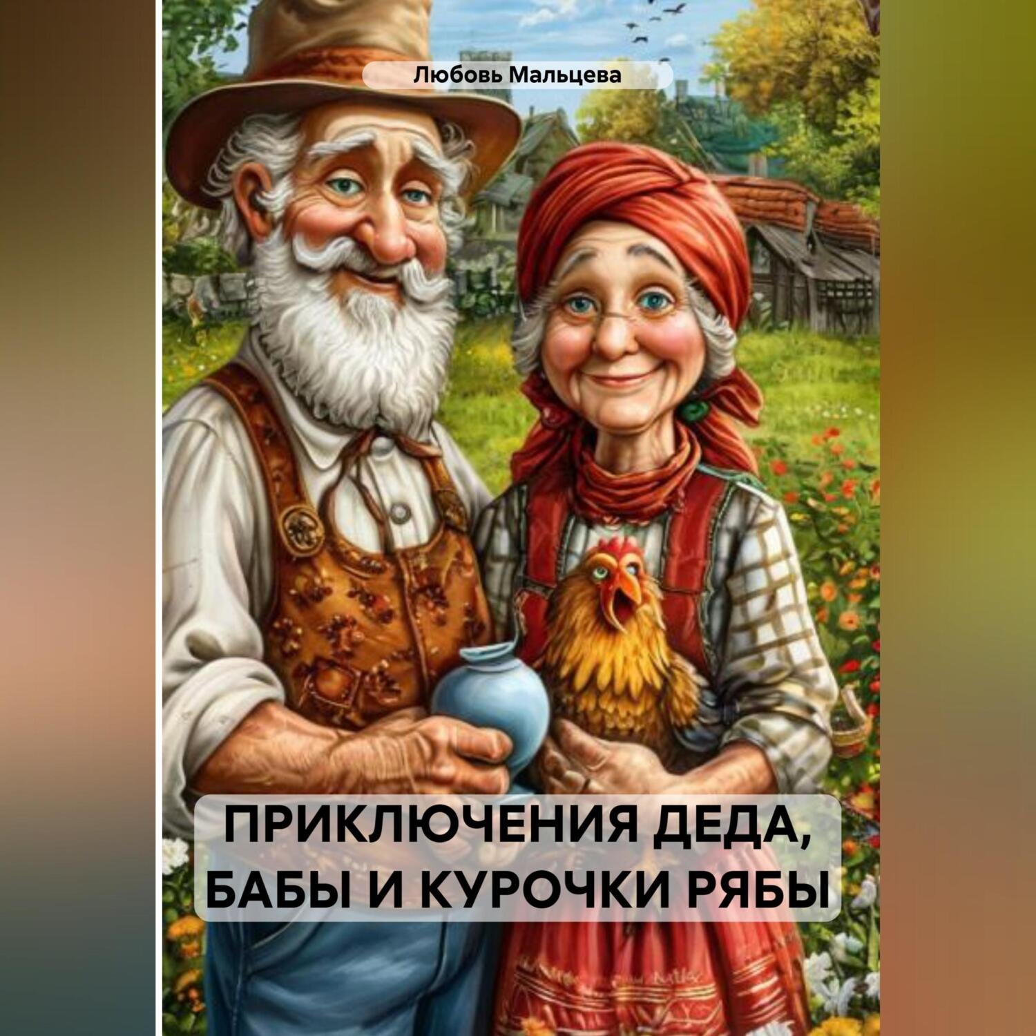 Обложка книги «Приключения Деда, Бабы и курочки Рябы»