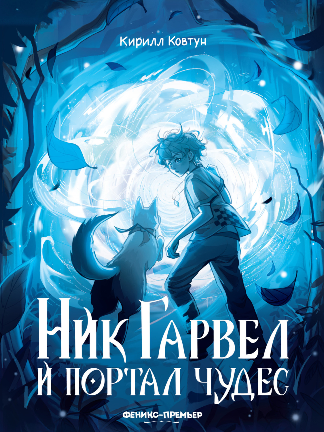 Обложка книги «Ник Гарвел и портал чудес»
