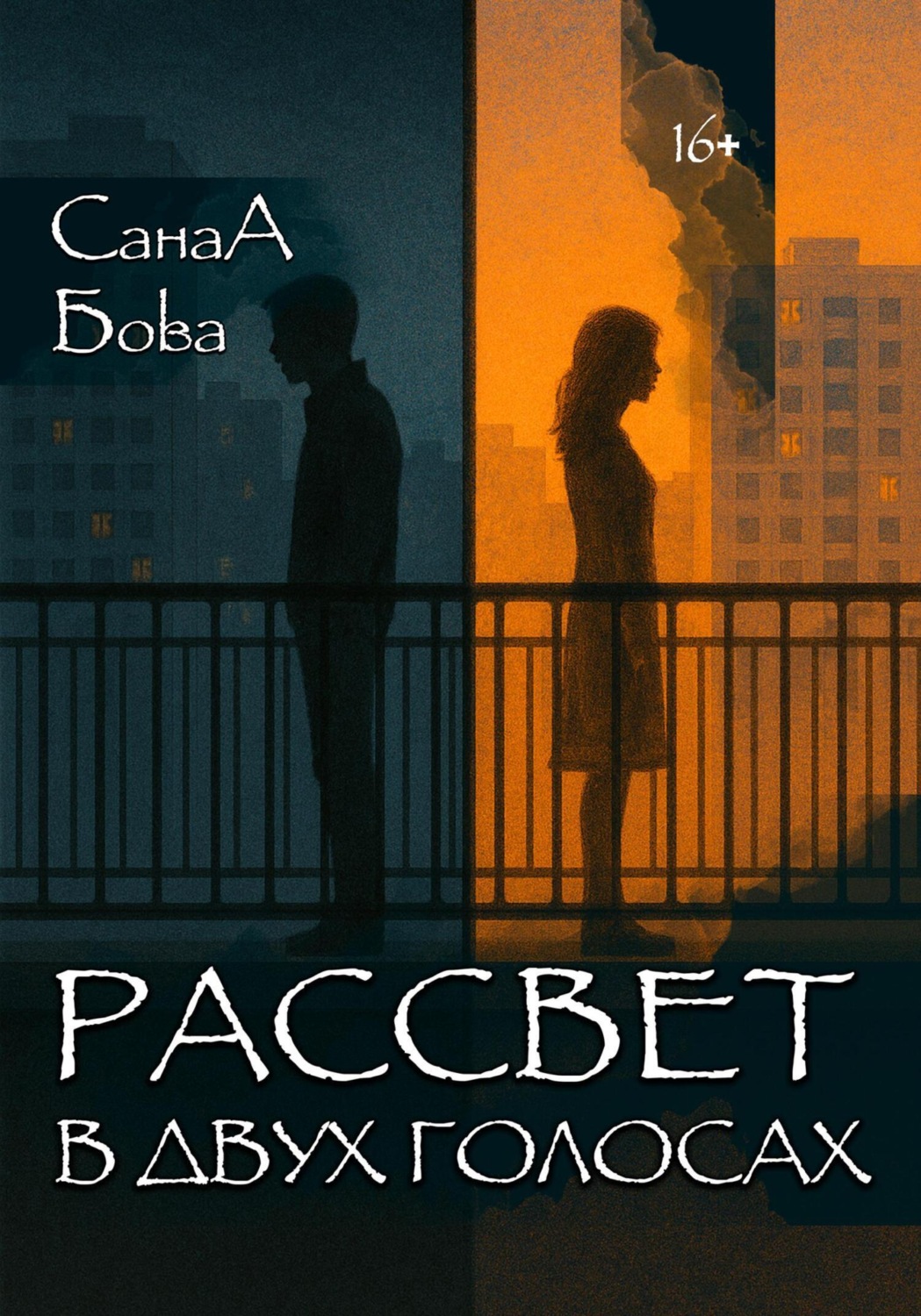 Обложка книги «Рассвет в двух голосах»