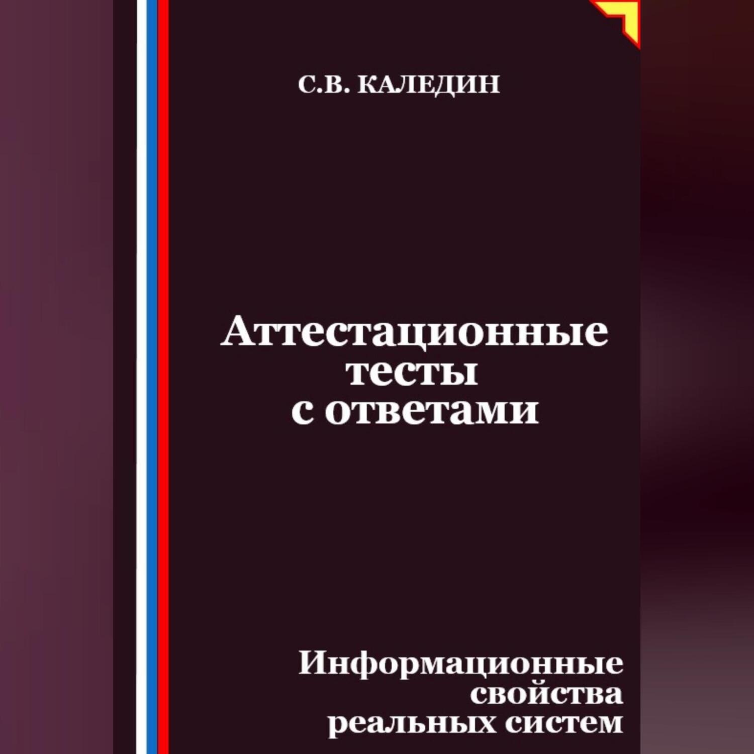 Обложка книги «Аттестационные тесты с ответами. Информационные свойства реальных систем»