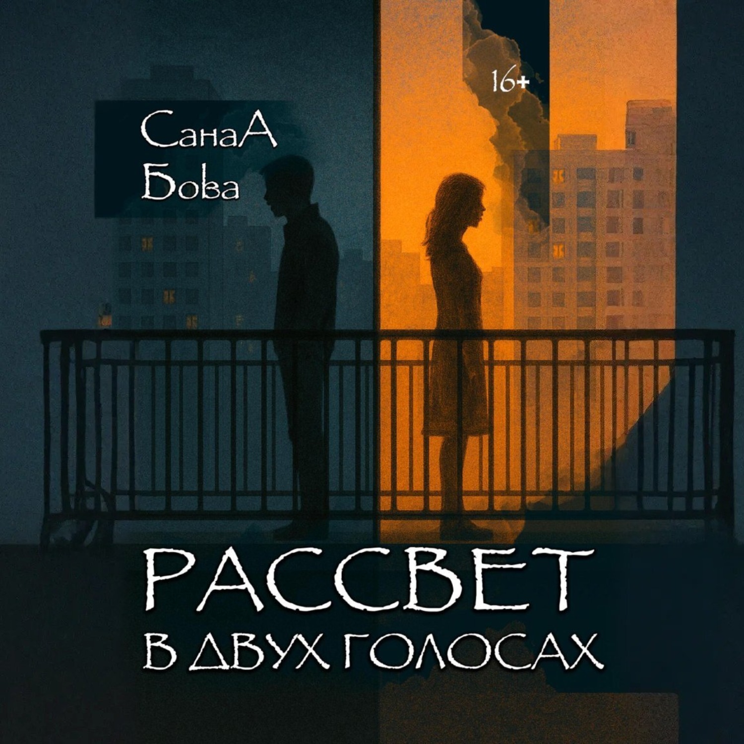 Обложка книги «Рассвет в двух голосах»