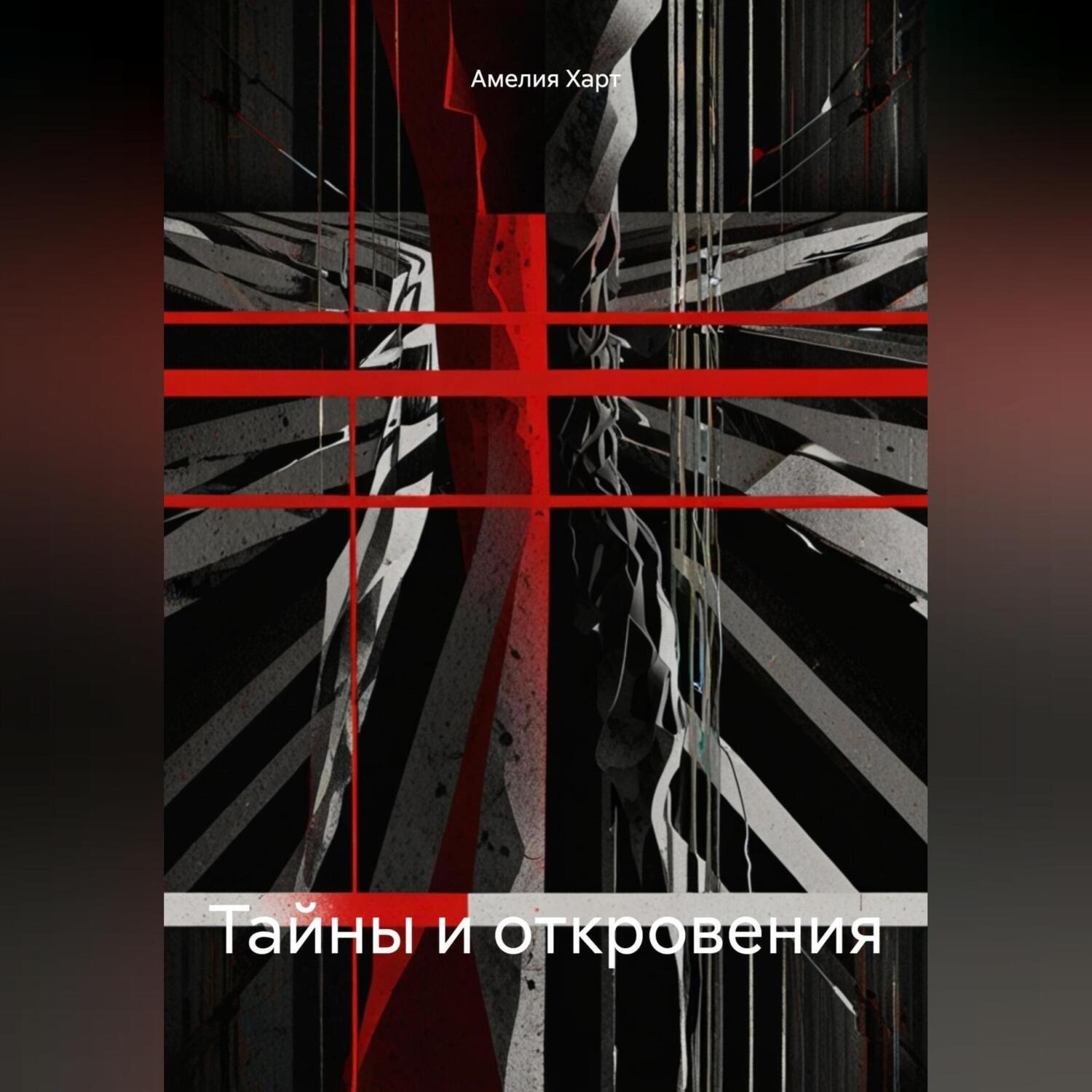 Обложка книги «Тайны и откровения»