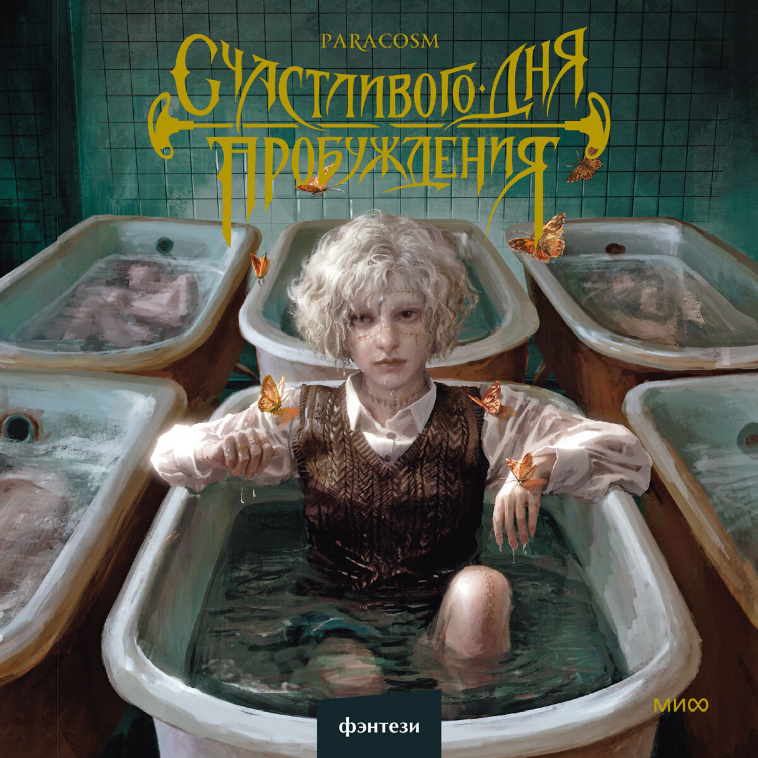 Обложка книги «Счастливого дня пробуждения»
