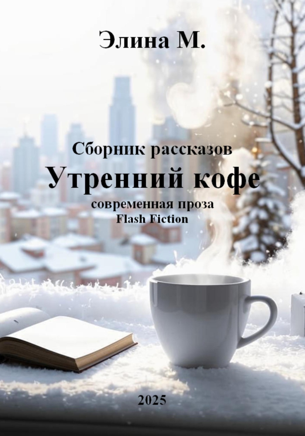 Обложка книги «Утренний кофе. Сборник рассказов»