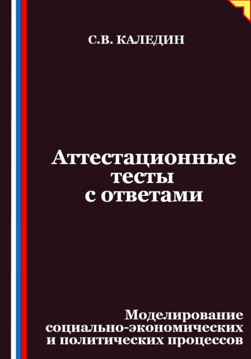 Обложка книги «Аттестационные тесты с ответами. Моделирование социально-экономических и политических процессов»