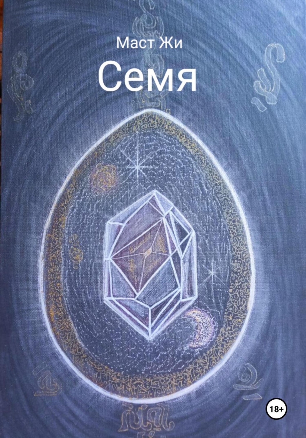 Обложка книги «Семя»