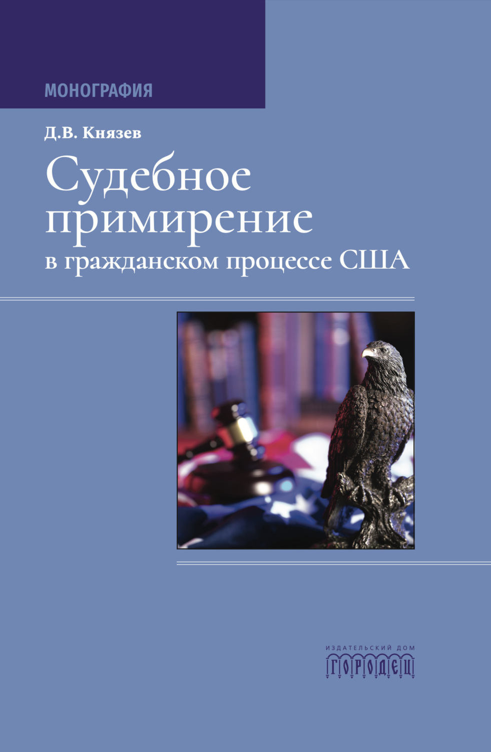 Обложка книги «Судебное примирение в гражданском процессе США»
