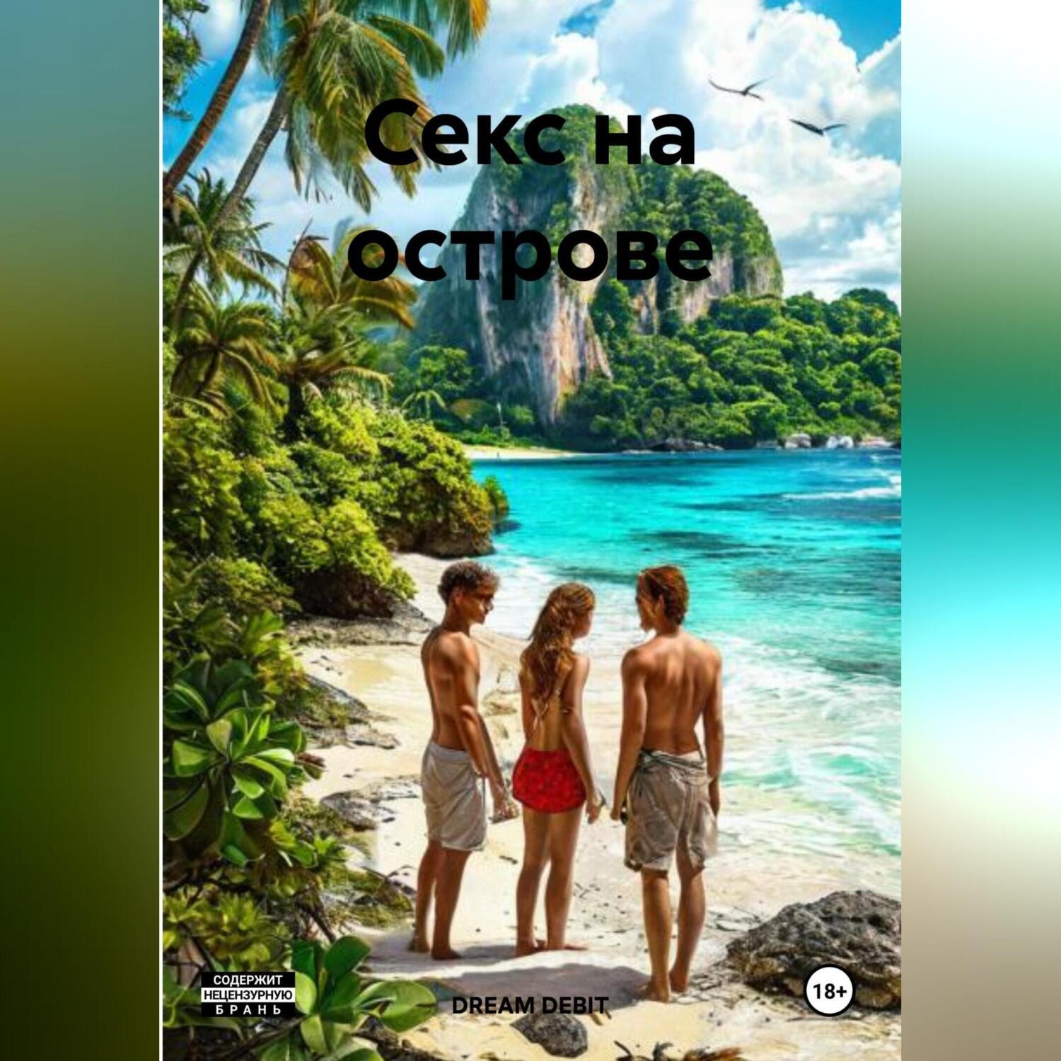 Обложка книги «Секс на острове»