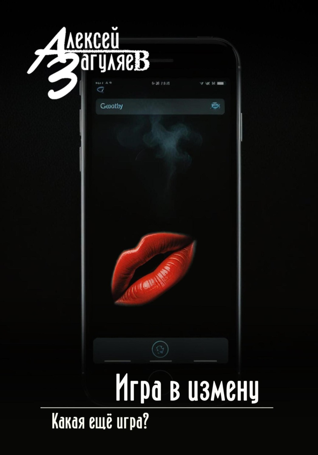 Обложка книги «Игра в измену»