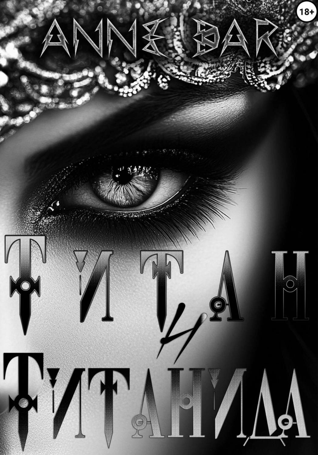 Обложка книги «Титан и Титанида (неиллюстрированное издание)»