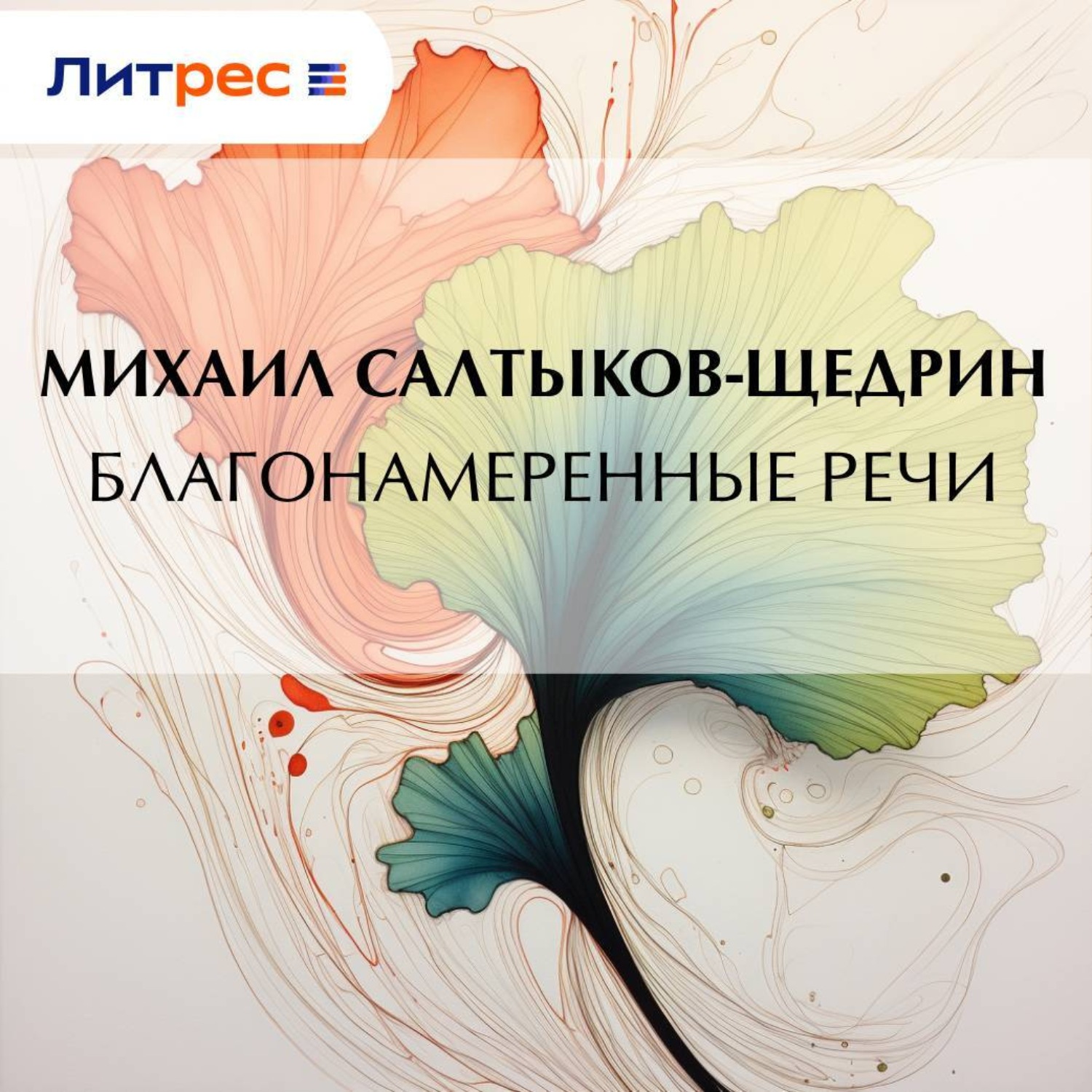 Обложка книги «Благонамеренные речи»