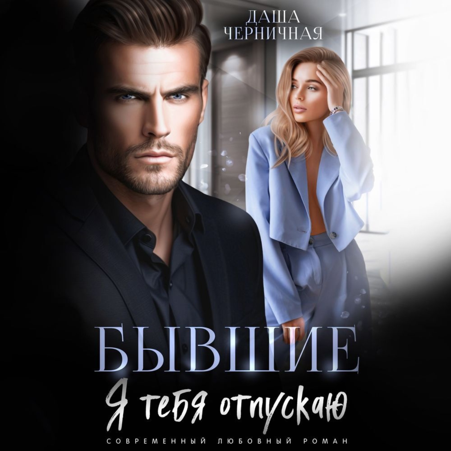 Обложка книги «Бывшие. Я тебя отпускаю»