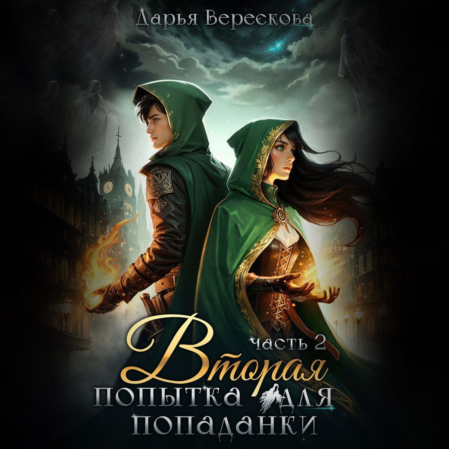 Обложка книги «Вторая попытка для попаданки 2»