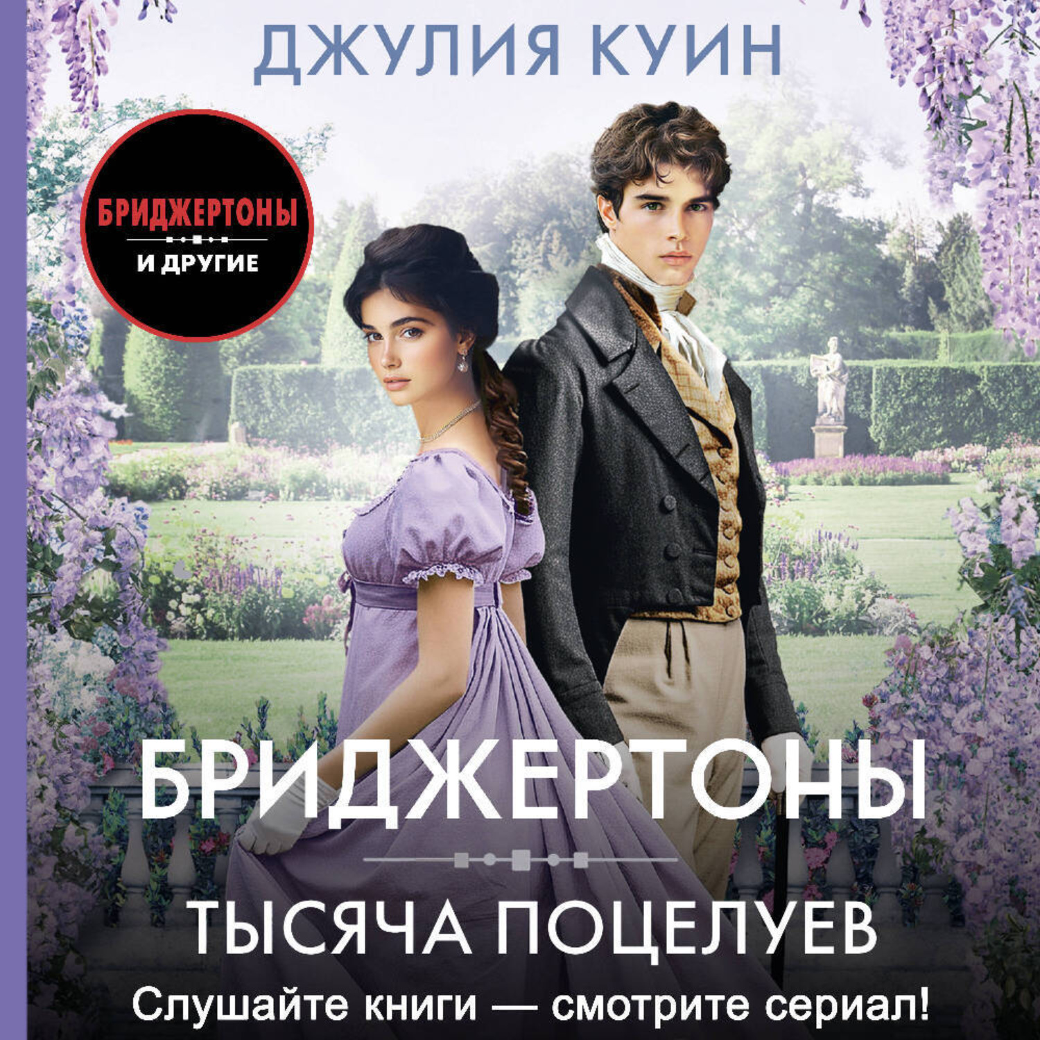 Обложка книги «Тысяча поцелуев»