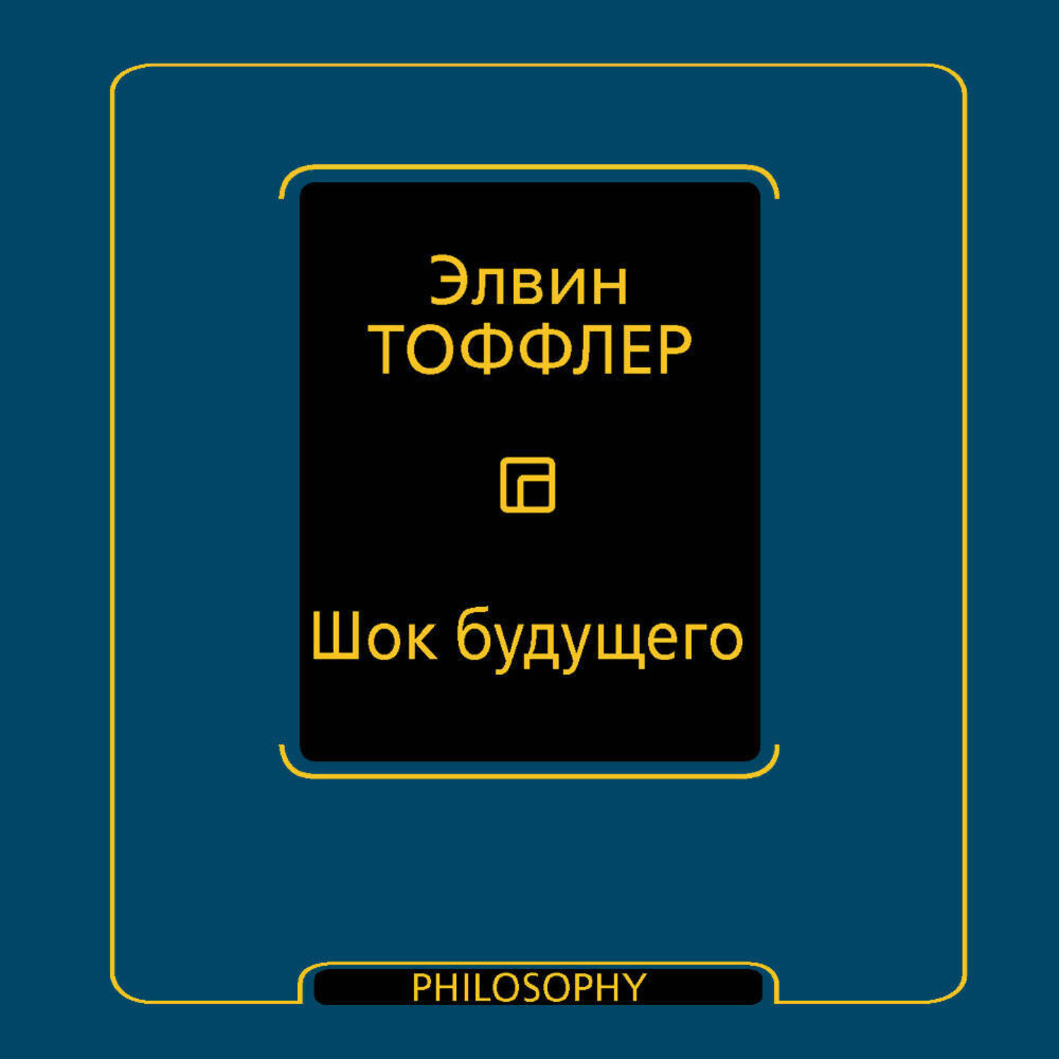Обложка книги «Шок будущего»