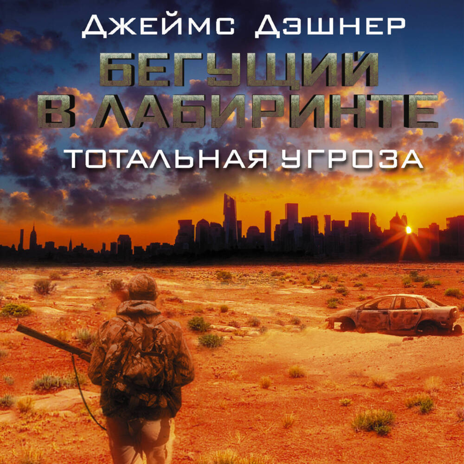 Обложка книги «Бегущий в Лабиринте. Тотальная угроза»