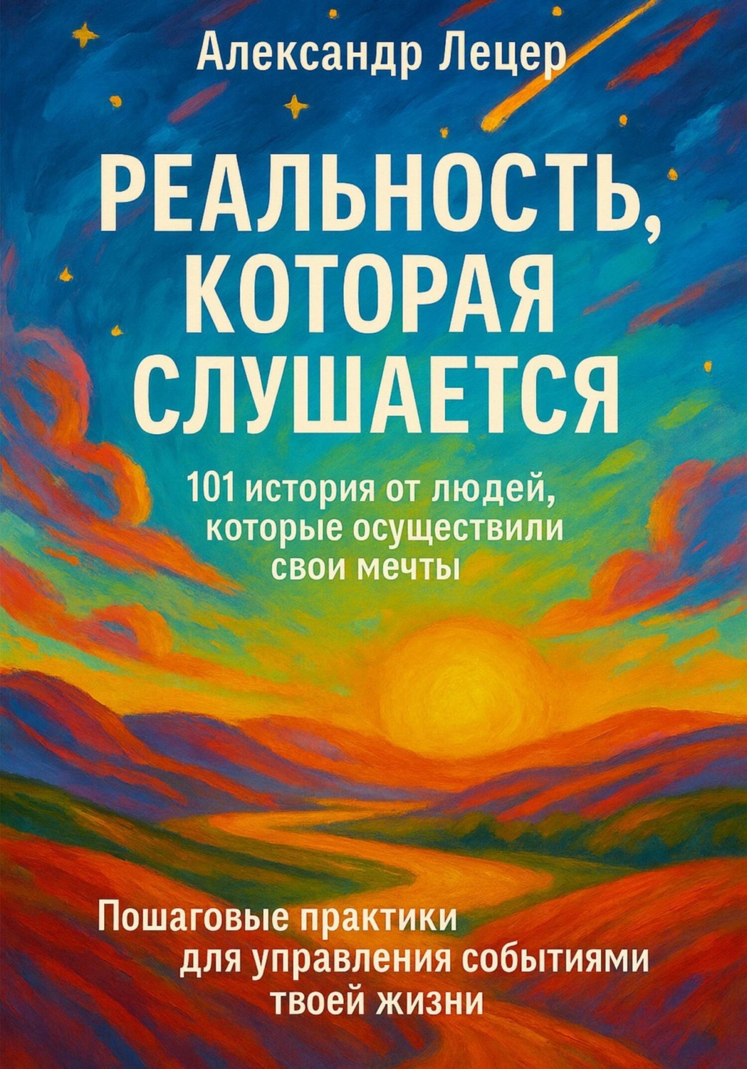 Обложка книги «Реальность, которая слушается. 101 история от людей, которые осуществили свои мечты. Пошаговые практики для управления событиями твоей жизни»