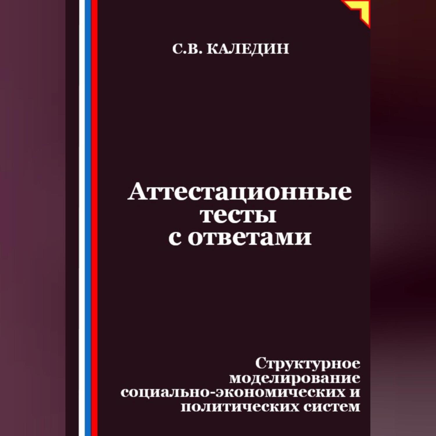 Обложка книги «Аттестационные тесты с ответами. Структурное моделирование социально-экономических и политических систем»