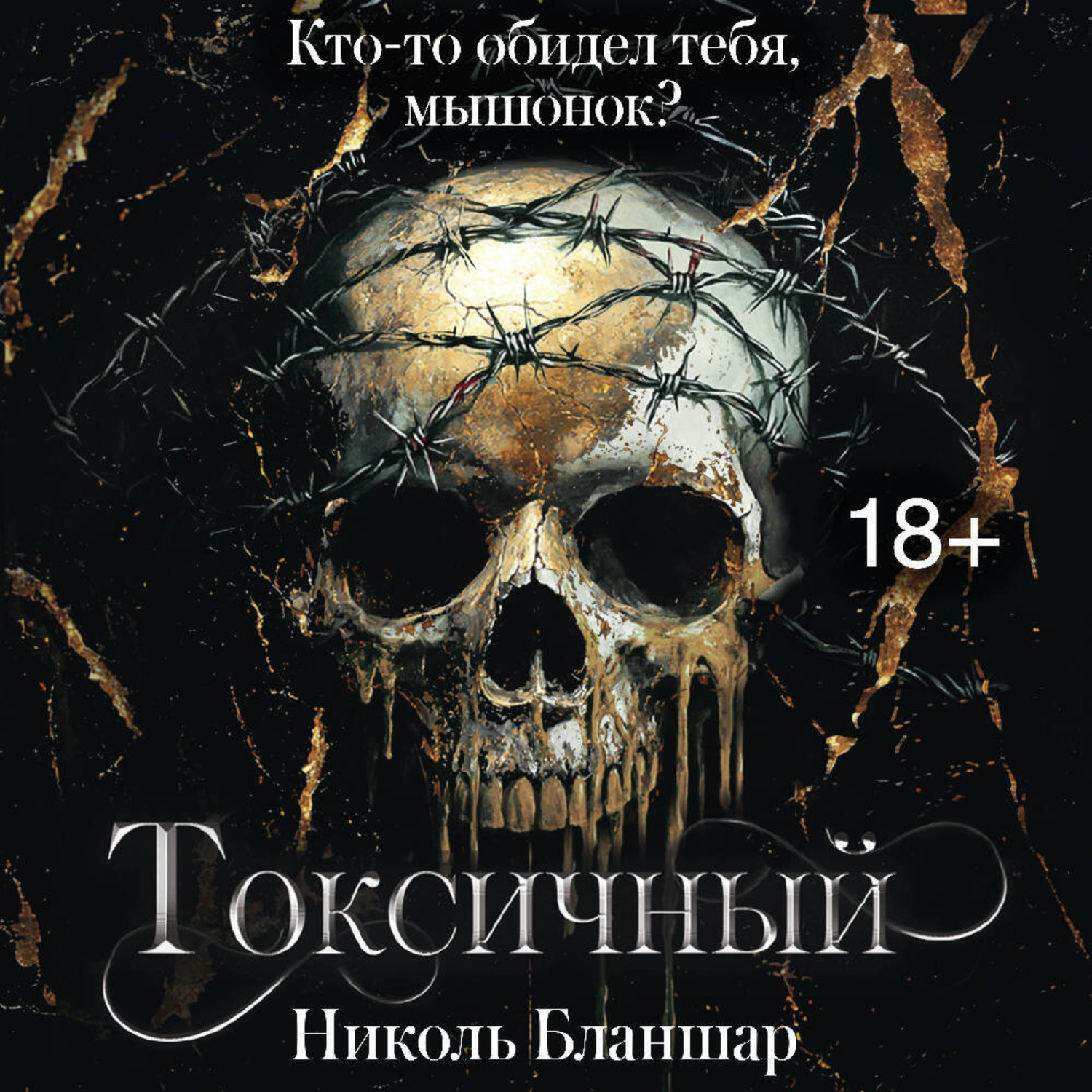 Обложка книги «Токсичный»