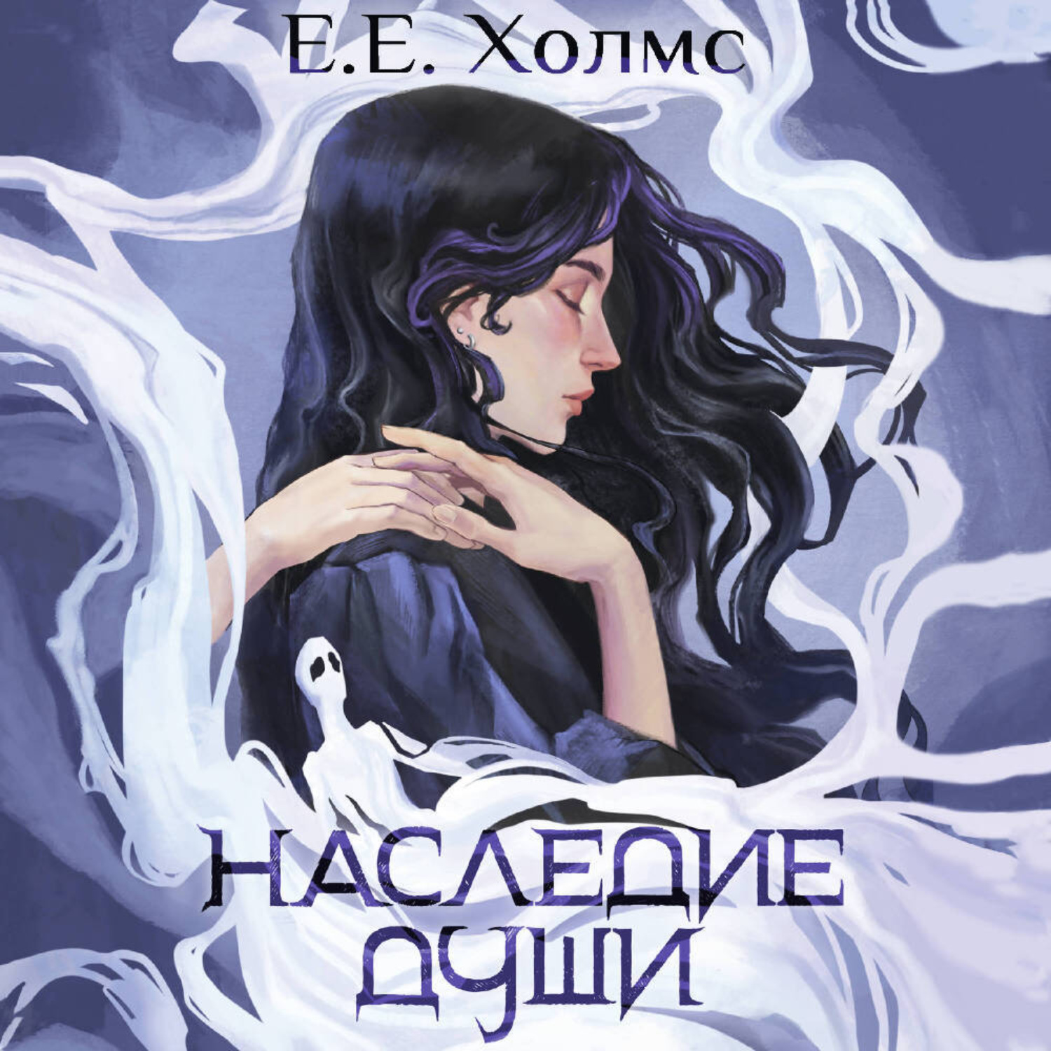 Обложка книги «Наследие души»