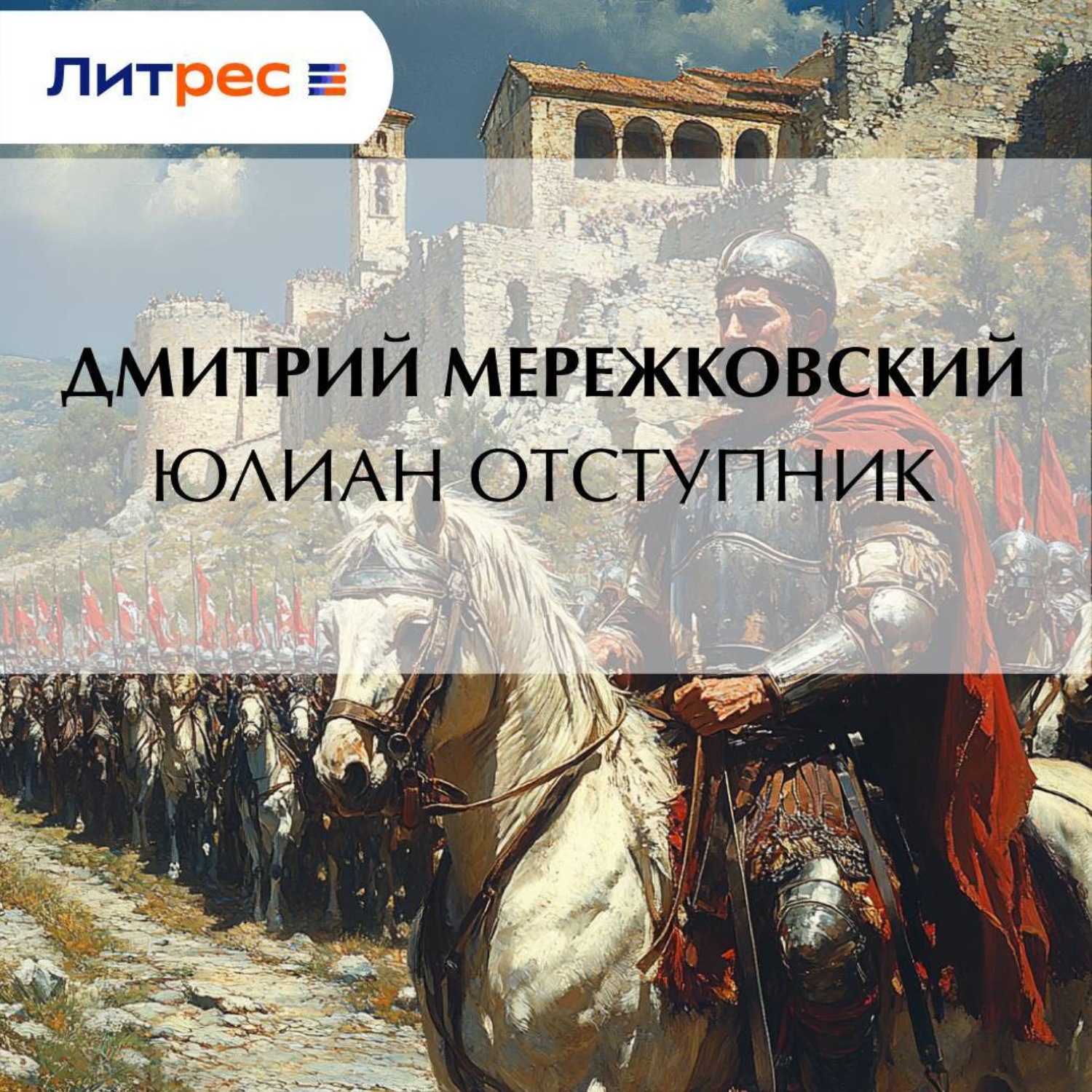 Обложка книги «Юлиан Отступник»