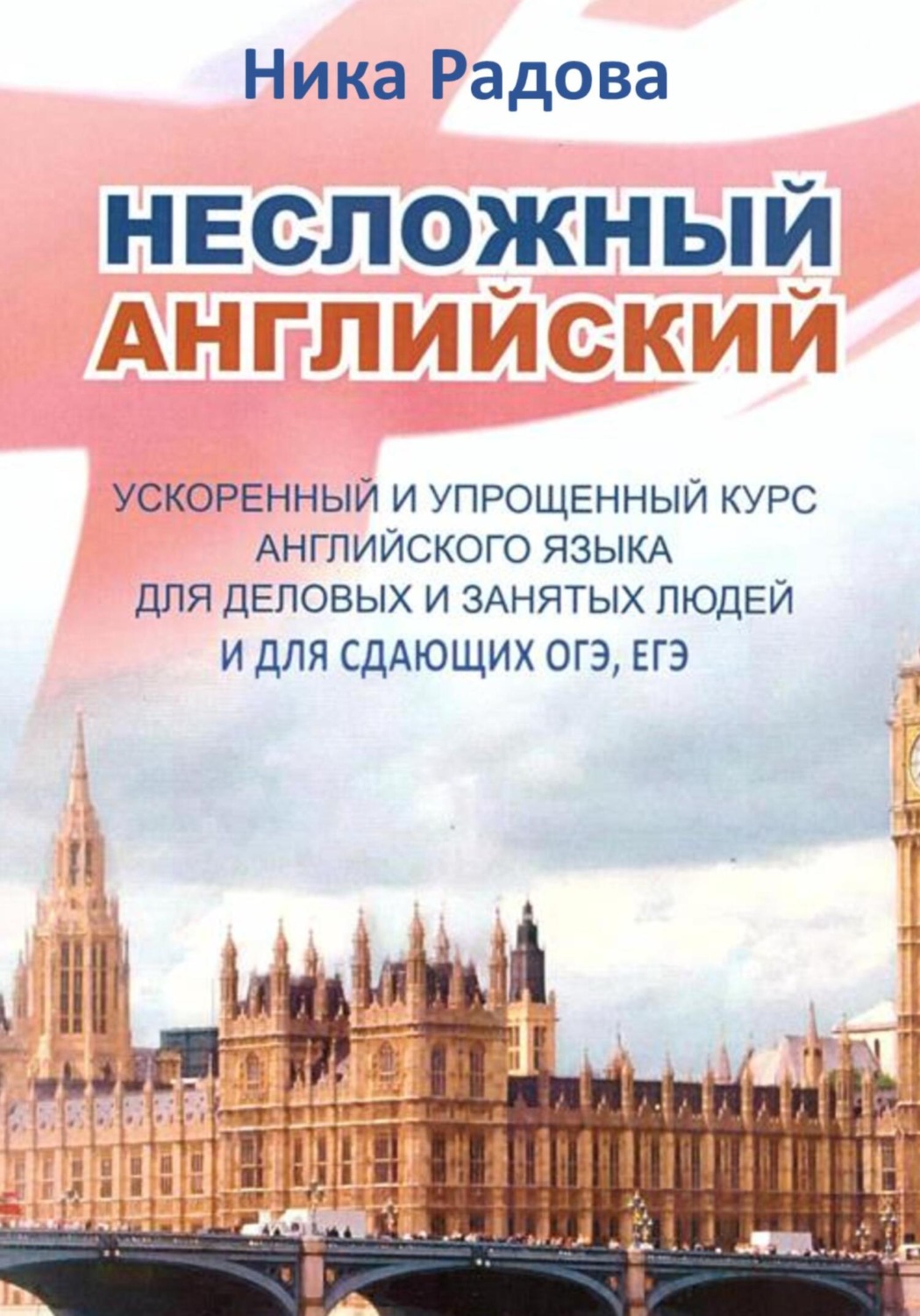 Обложка книги «Несложный английский»