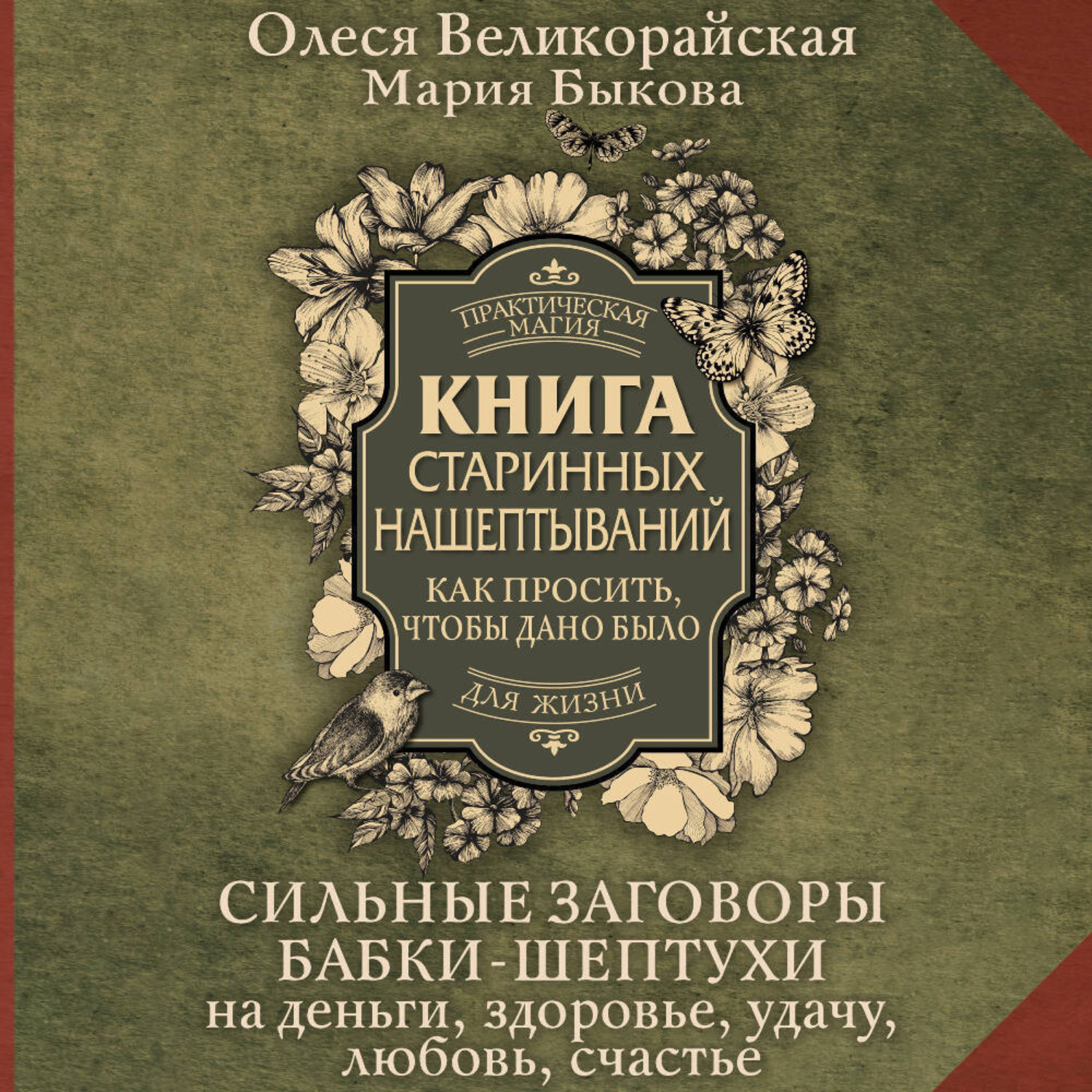Обложка книги «Книга старинных нашептываний. Как просить, чтобы дано было. Сильные заговоры бабки-шептухи на деньги, здоровье, удачу, любовь, счастье»