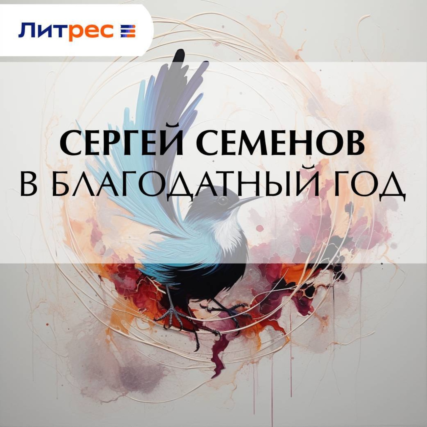 Обложка книги «В благодатный год»