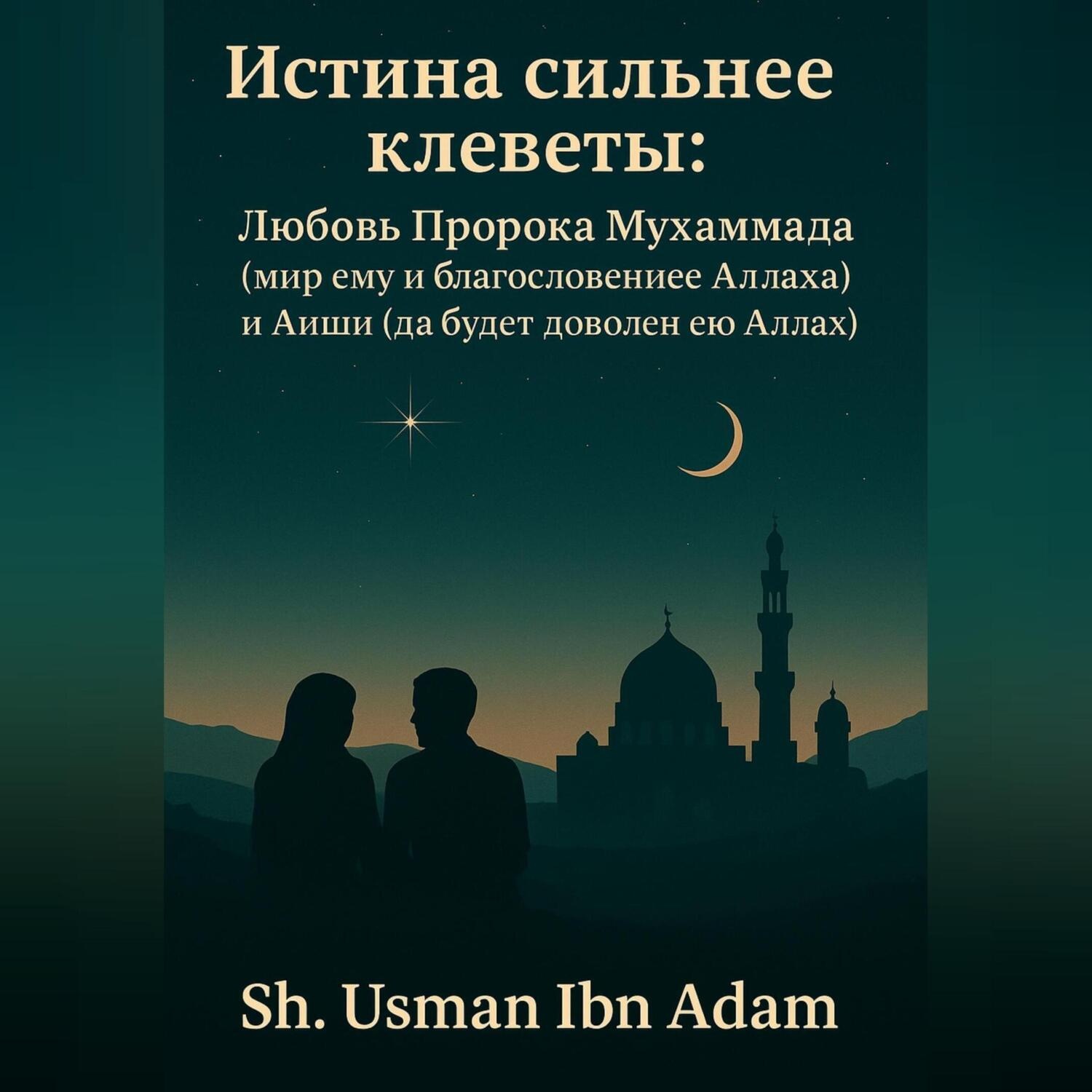 Обложка книги «Истина сильнее клеветы:Любовь Пророка Мухаммада (мир ему благословение Аллаха) и Аиши ( Да будет доволен ею Аллах)»