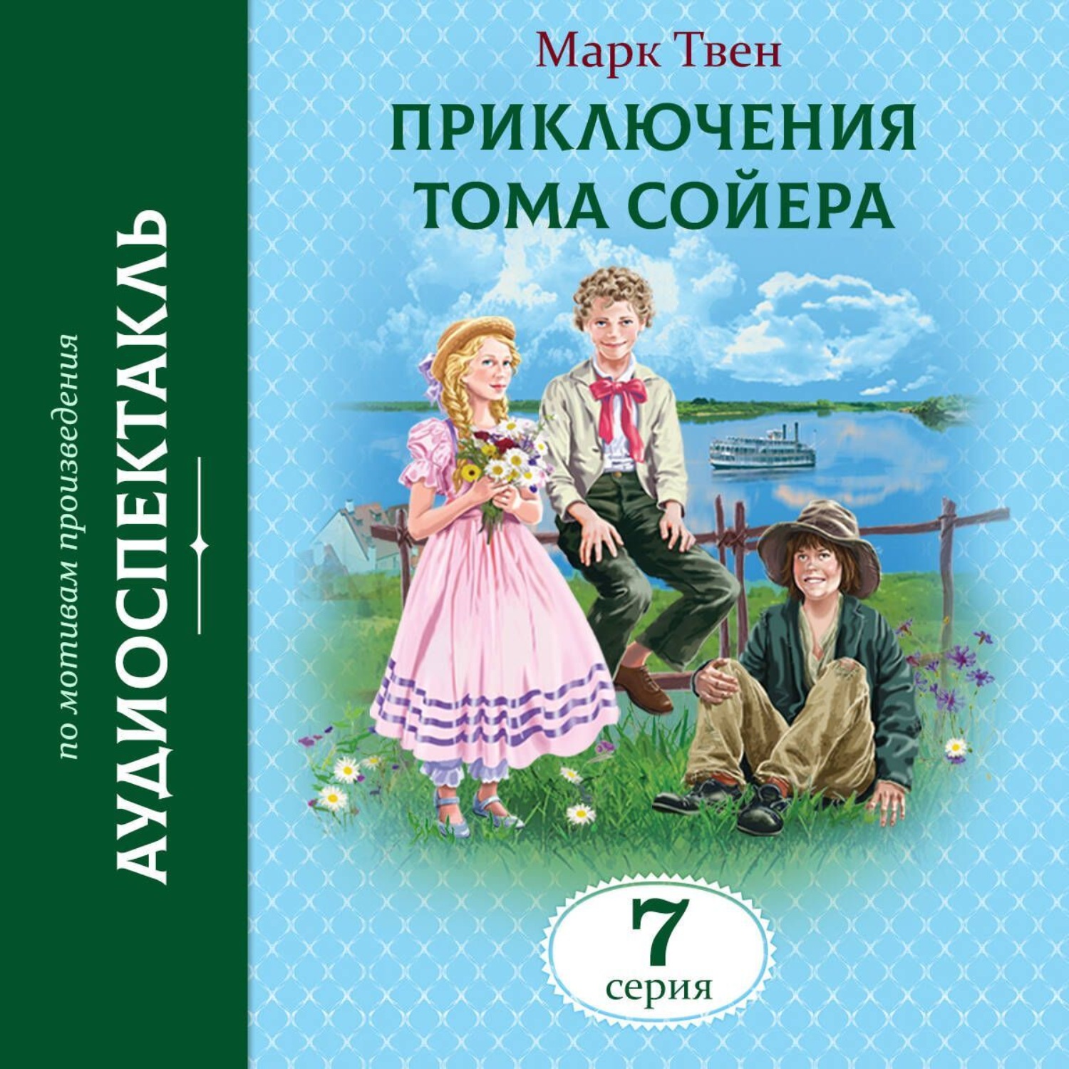 Обложка книги «Приключения Тома Сойера. 7 Серия»