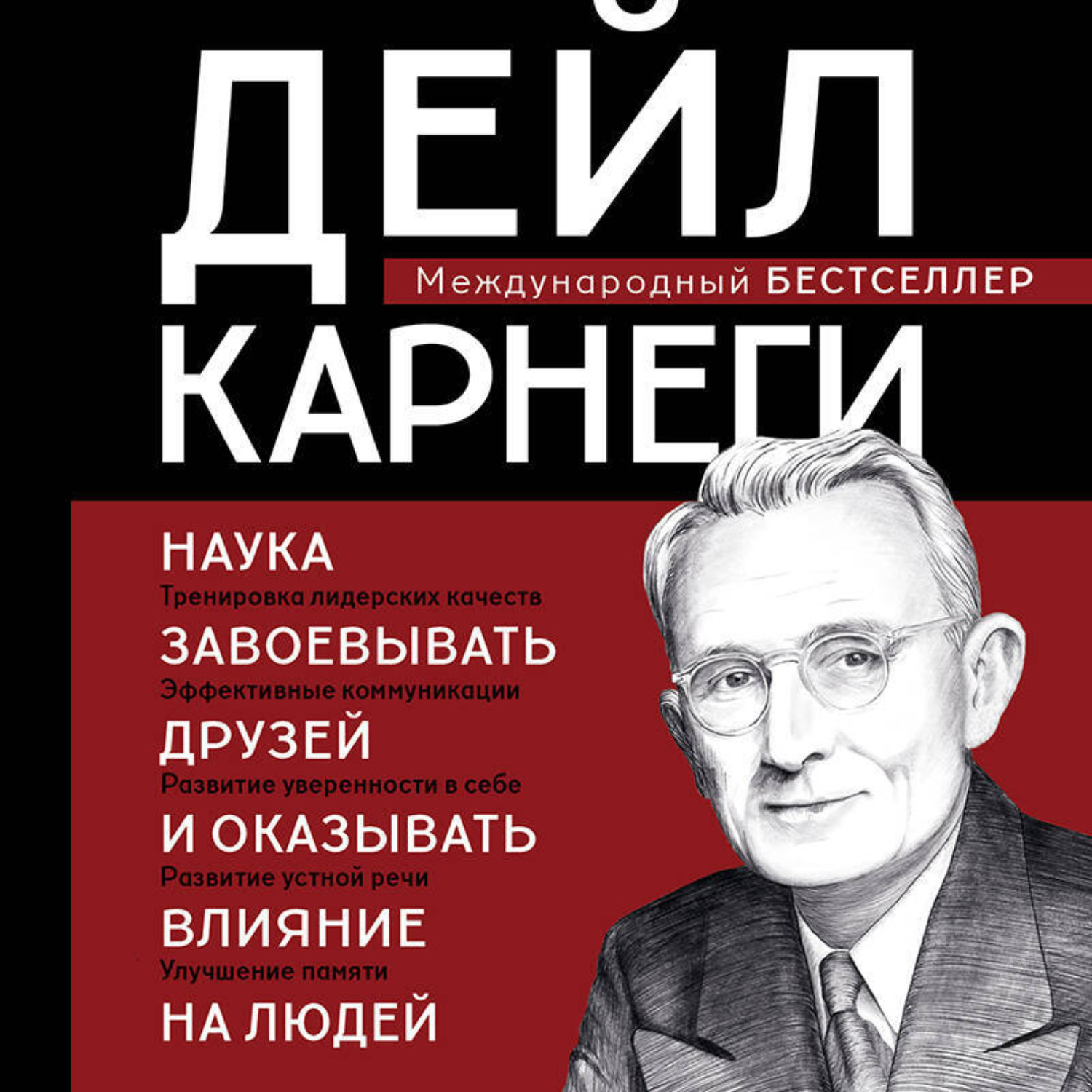 Обложка книги «Наука завоевывать друзей и оказывать влияние на людей»
