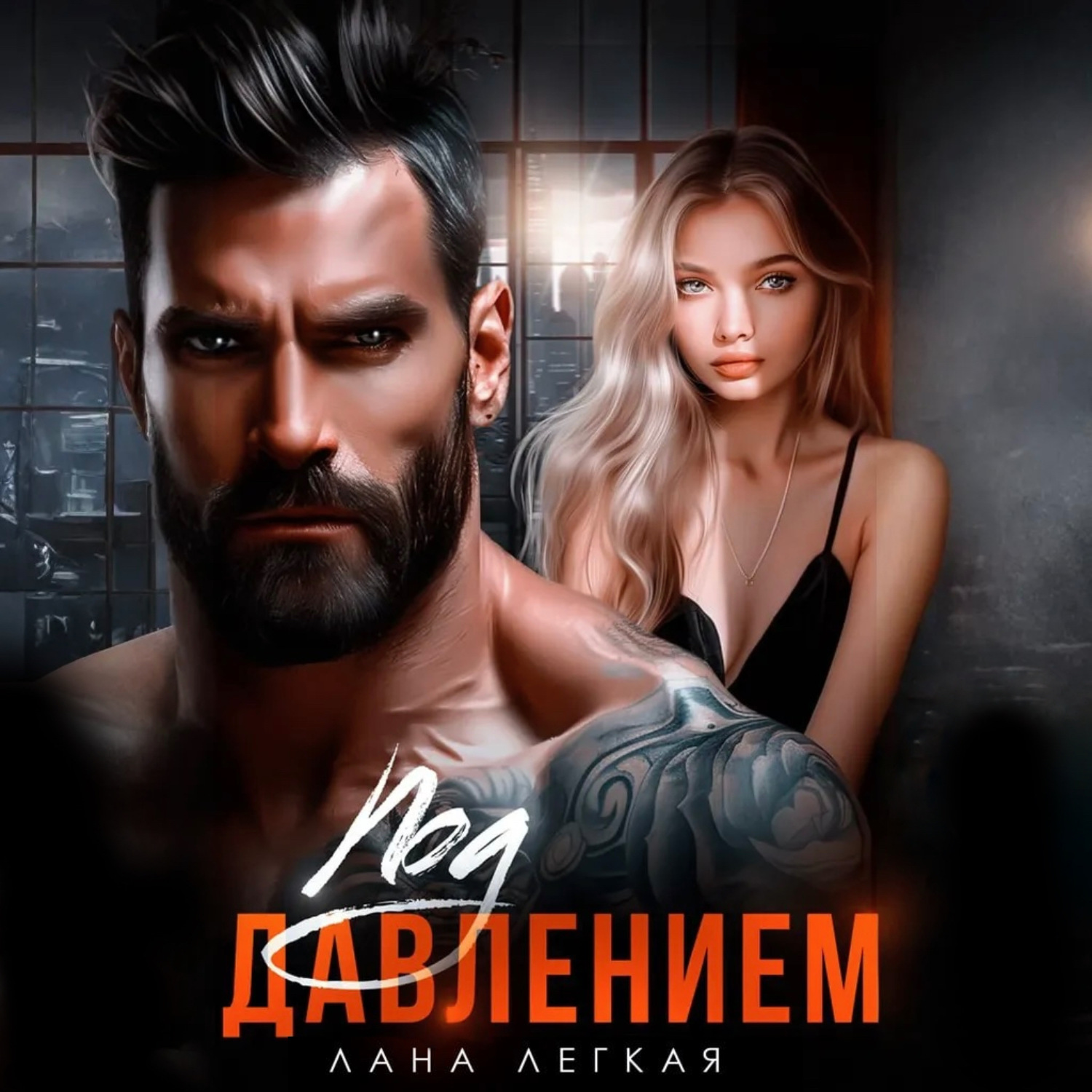 Обложка книги «Под давлением»