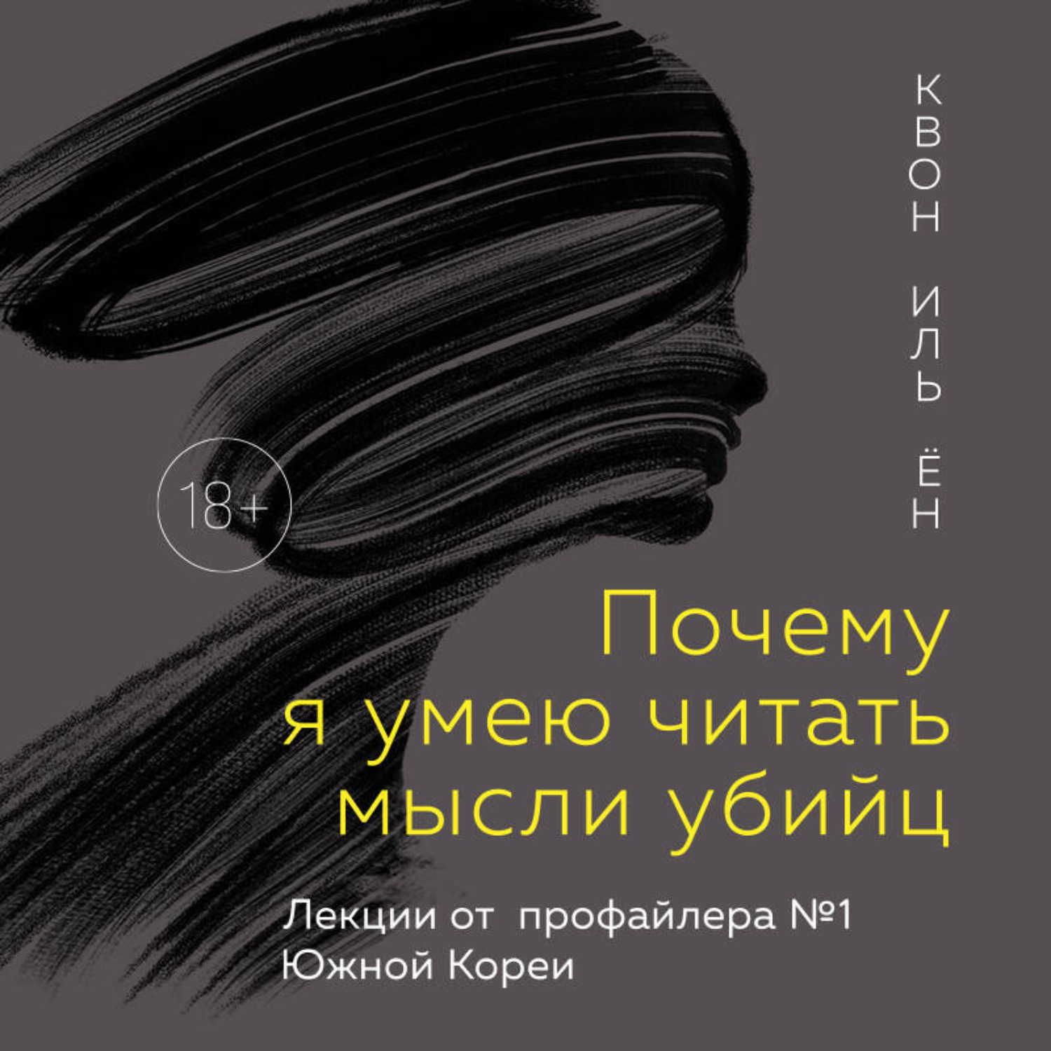 Обложка книги «Почему я умею читать мысли убийц. Лекции от профайлера №1 в Южной Корее»