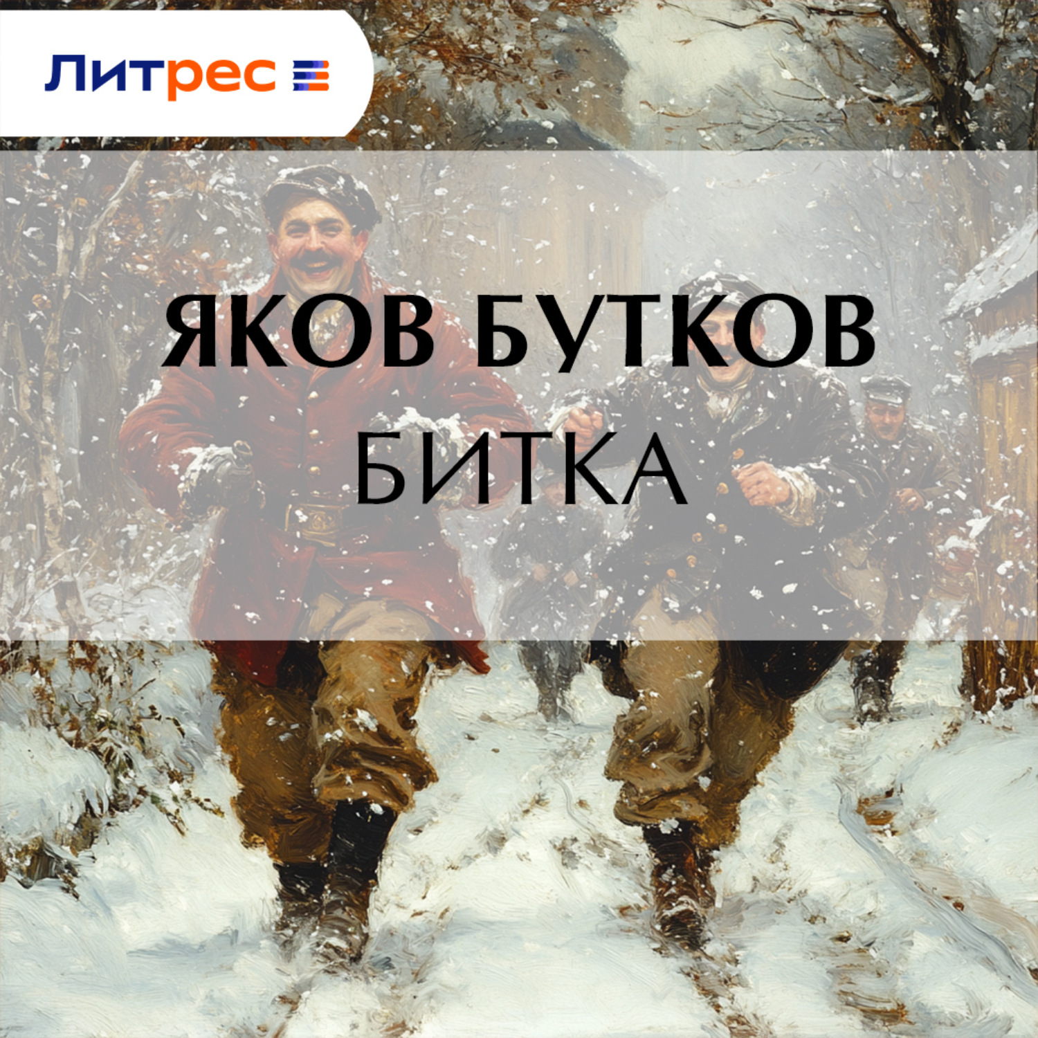 Обложка книги «Битка»