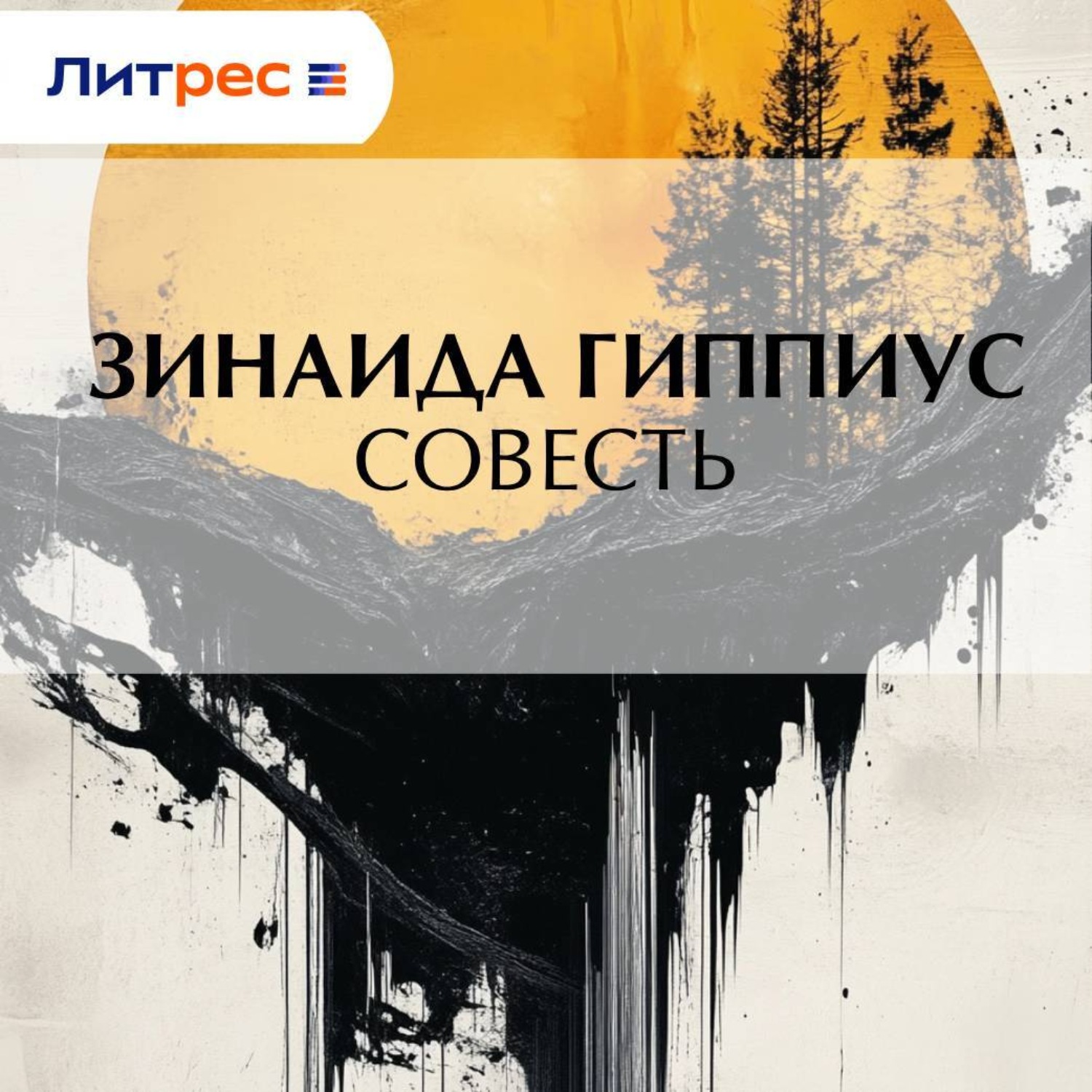 Обложка книги «Совесть»