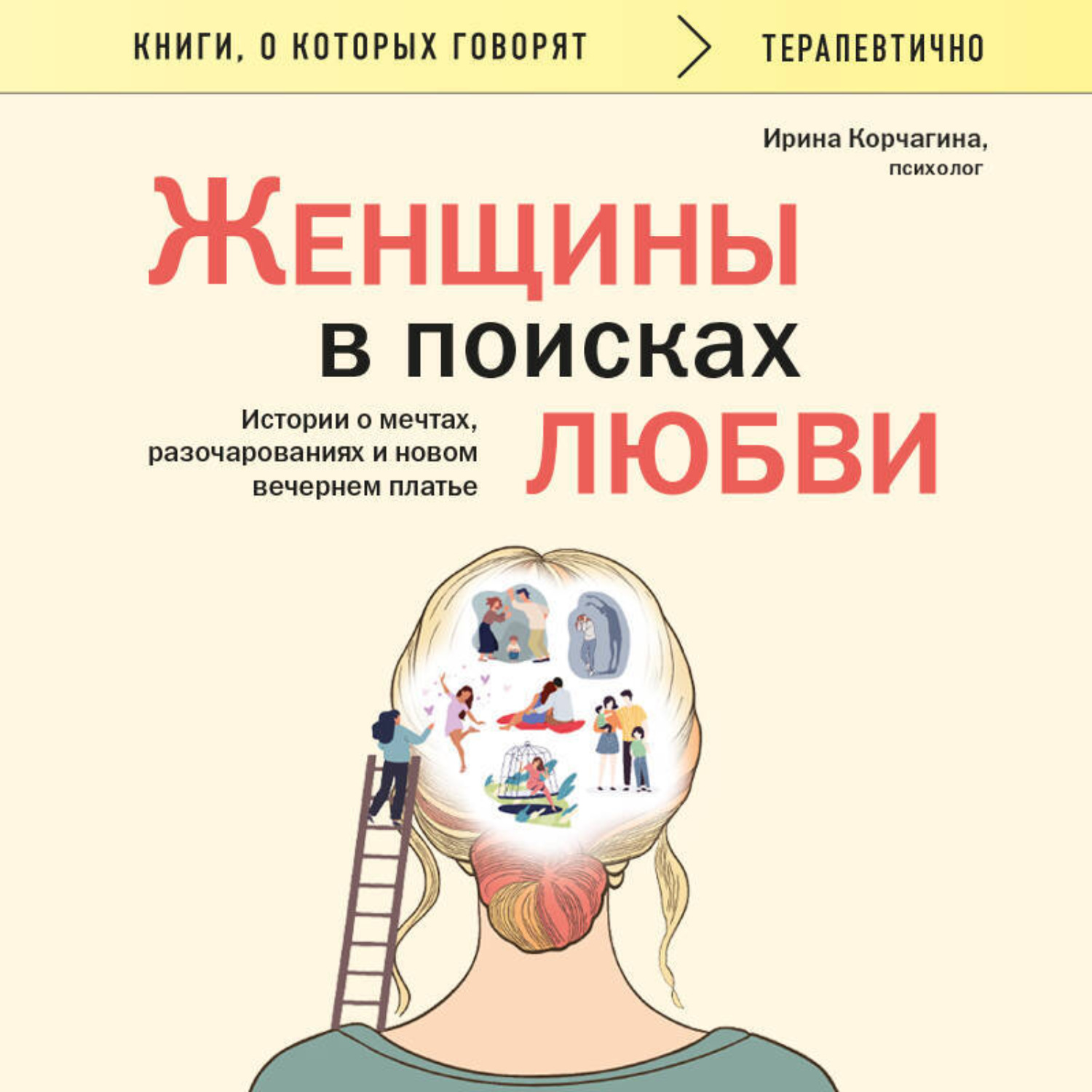 Обложка книги «Женщины в поисках любви. Истории о мечтах, разочарованиях и новом вечернем платье»