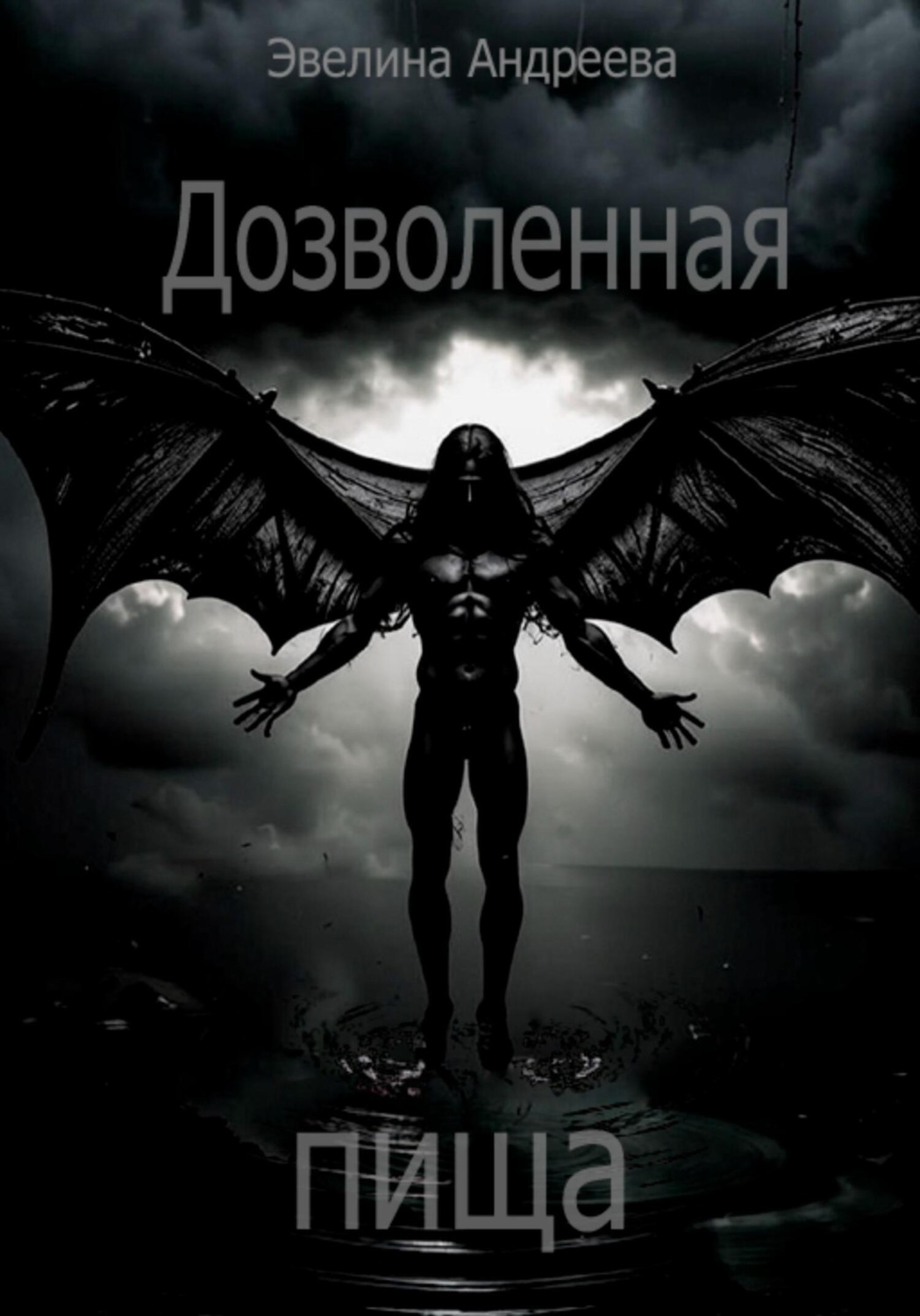 Обложка книги «Дозволенная пища»