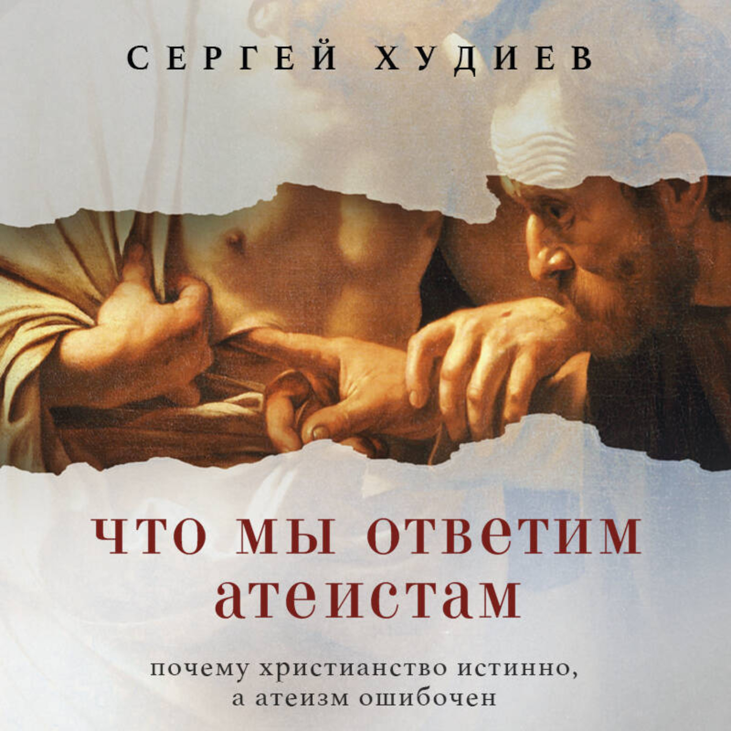 Обложка книги «Что мы ответим атеистам»
