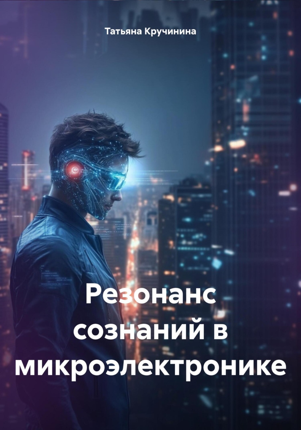 Обложка книги «Резонанс сознаний в микроэлектронике»